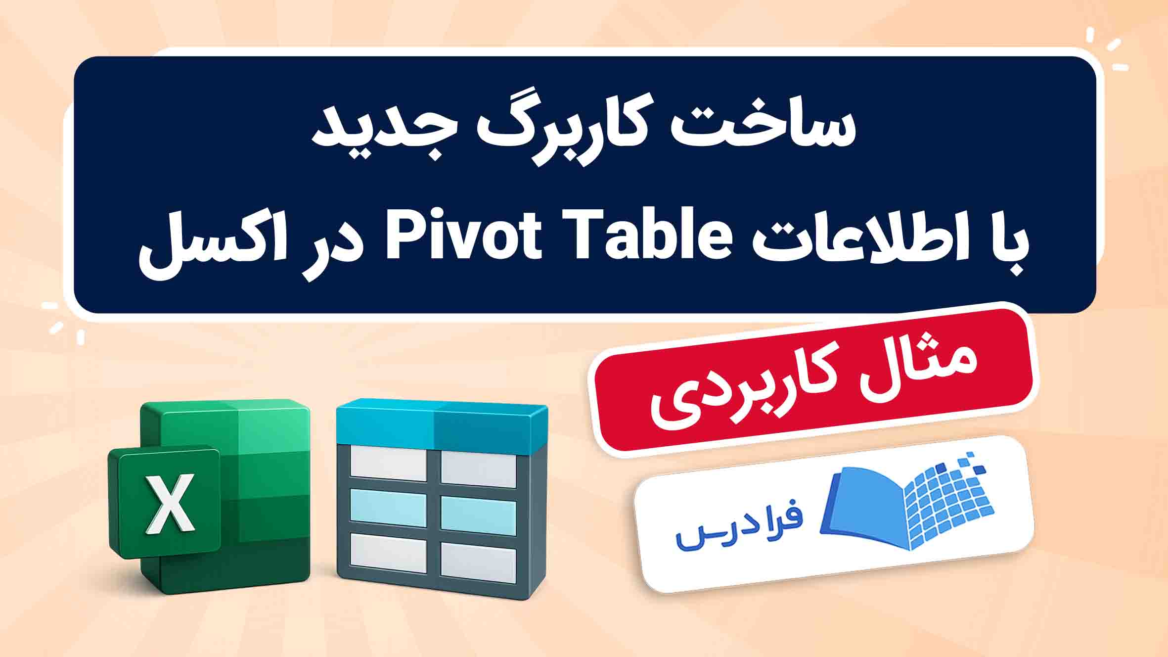 فیلم آموزش ساخت کاربرگ با Pivot Table در اکسل