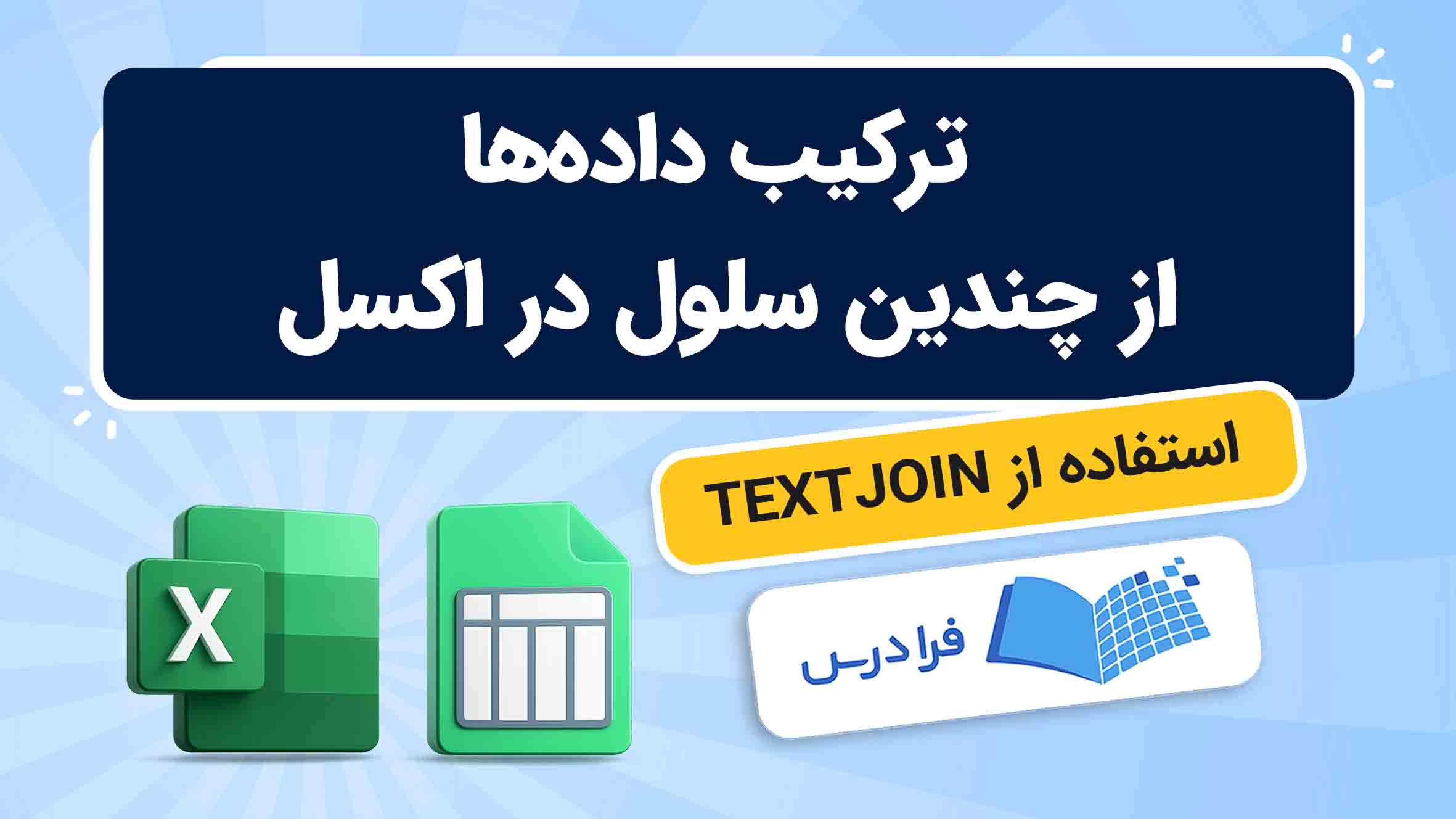 فیلم آموزش ترکیب داده‌ ها در اکسل با TEXTJOIN در فرادرس