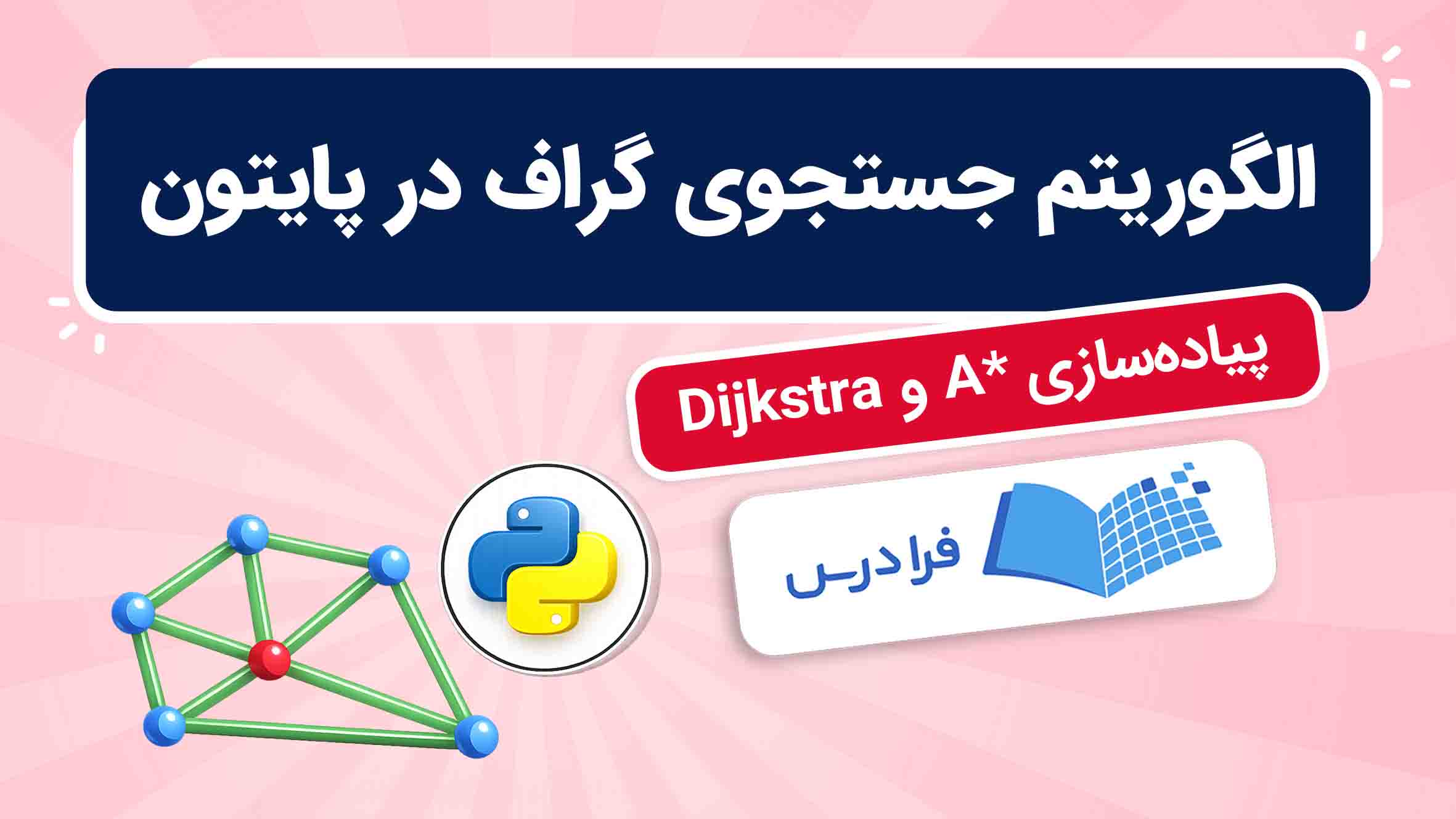فیلم آموزش جستجوی گراف در پایتون