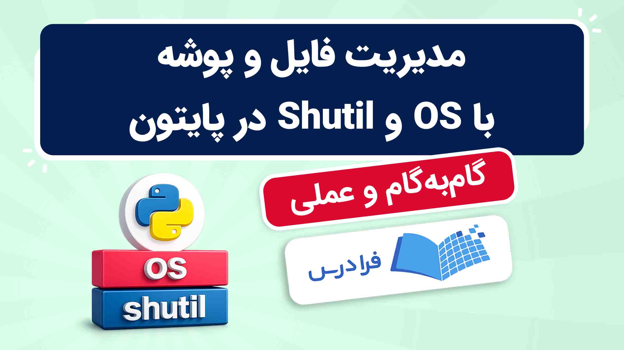 فیلم آموزش مدیریت فایل‌ها و پوشه‌ها با Python در فرادرس