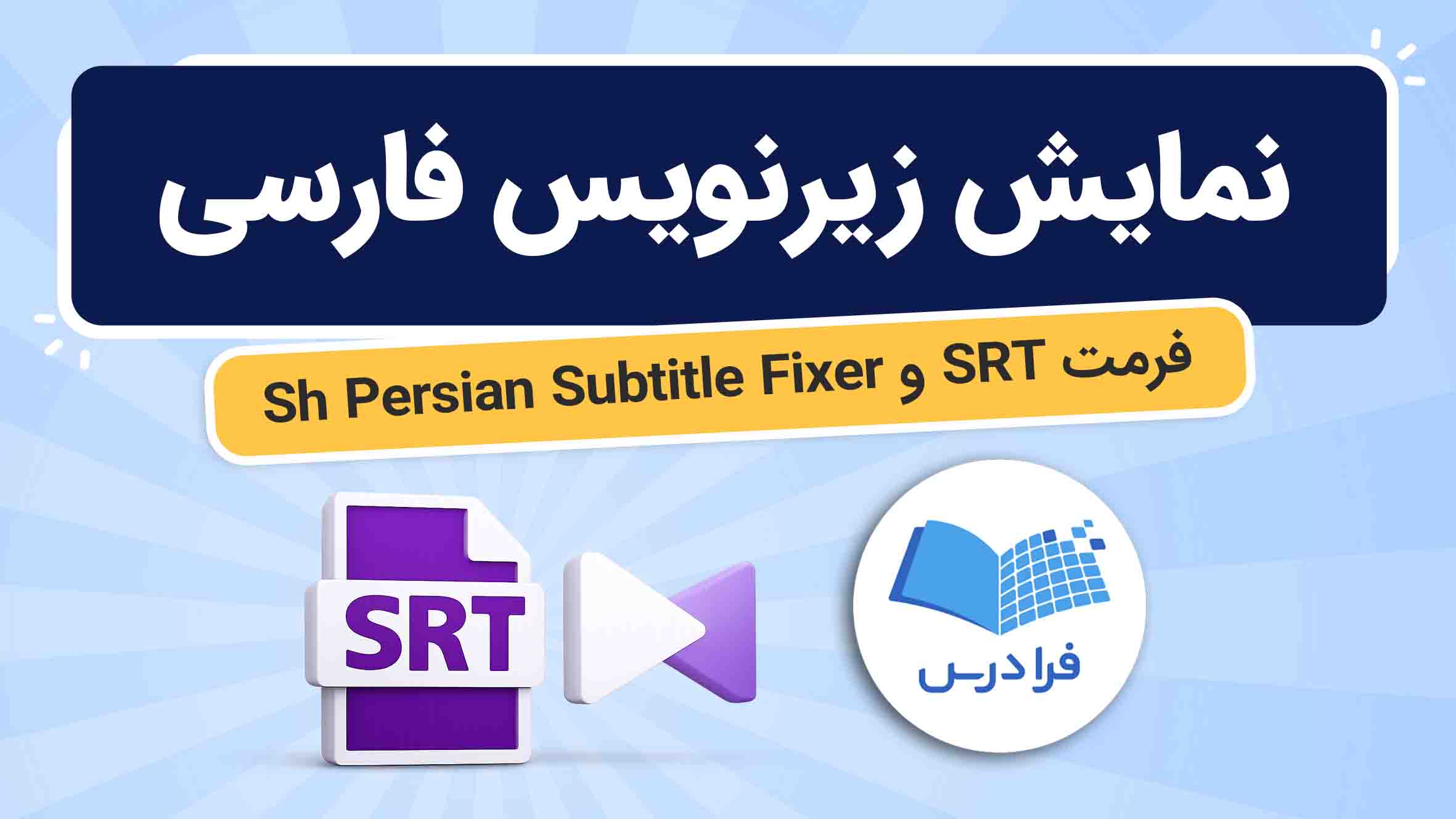 فیلم آموزش حل مشکل زیرنویس فارسی SRT