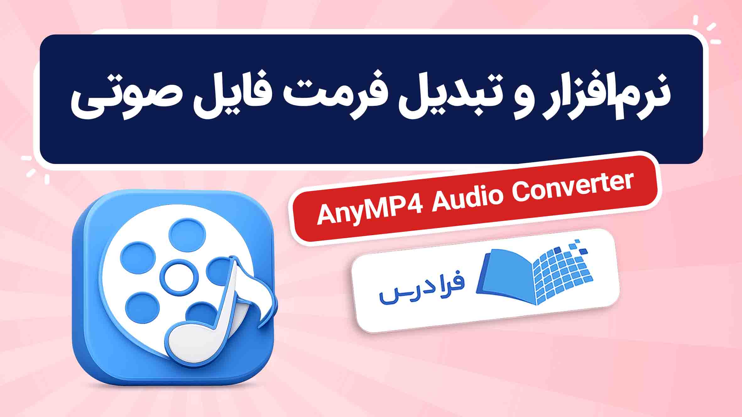 فیلم آموزش AnyMP4 Audio Converter در فرادرس