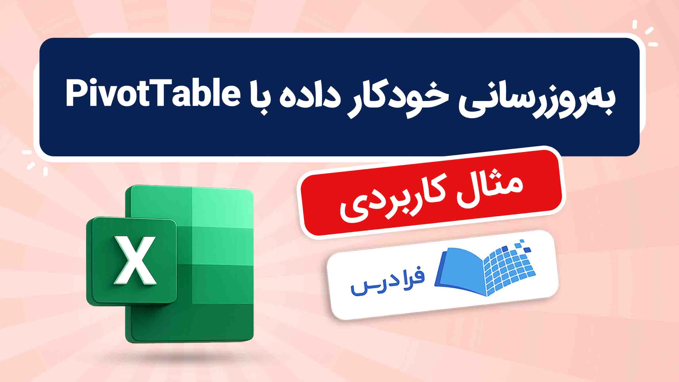 فیلم آموزش بهروزرسانی خودکار دادهها با PivotTable در اکسل در فرادرس
