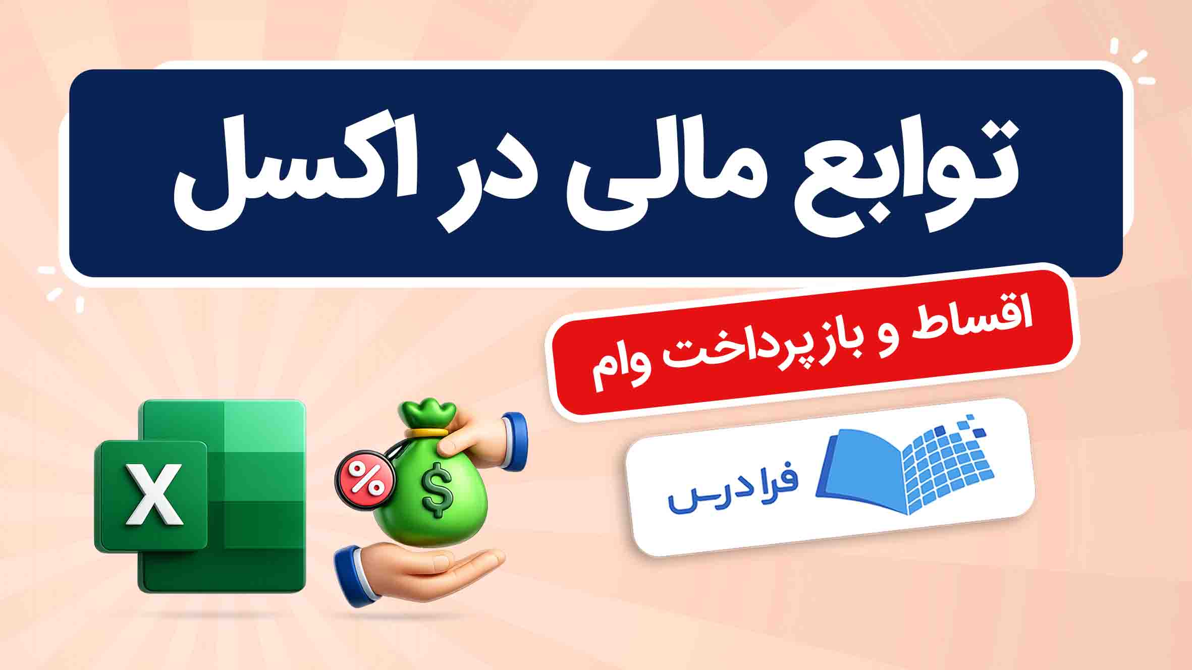 فیلم آموزش توابع مالی در اکسل در فرادرس