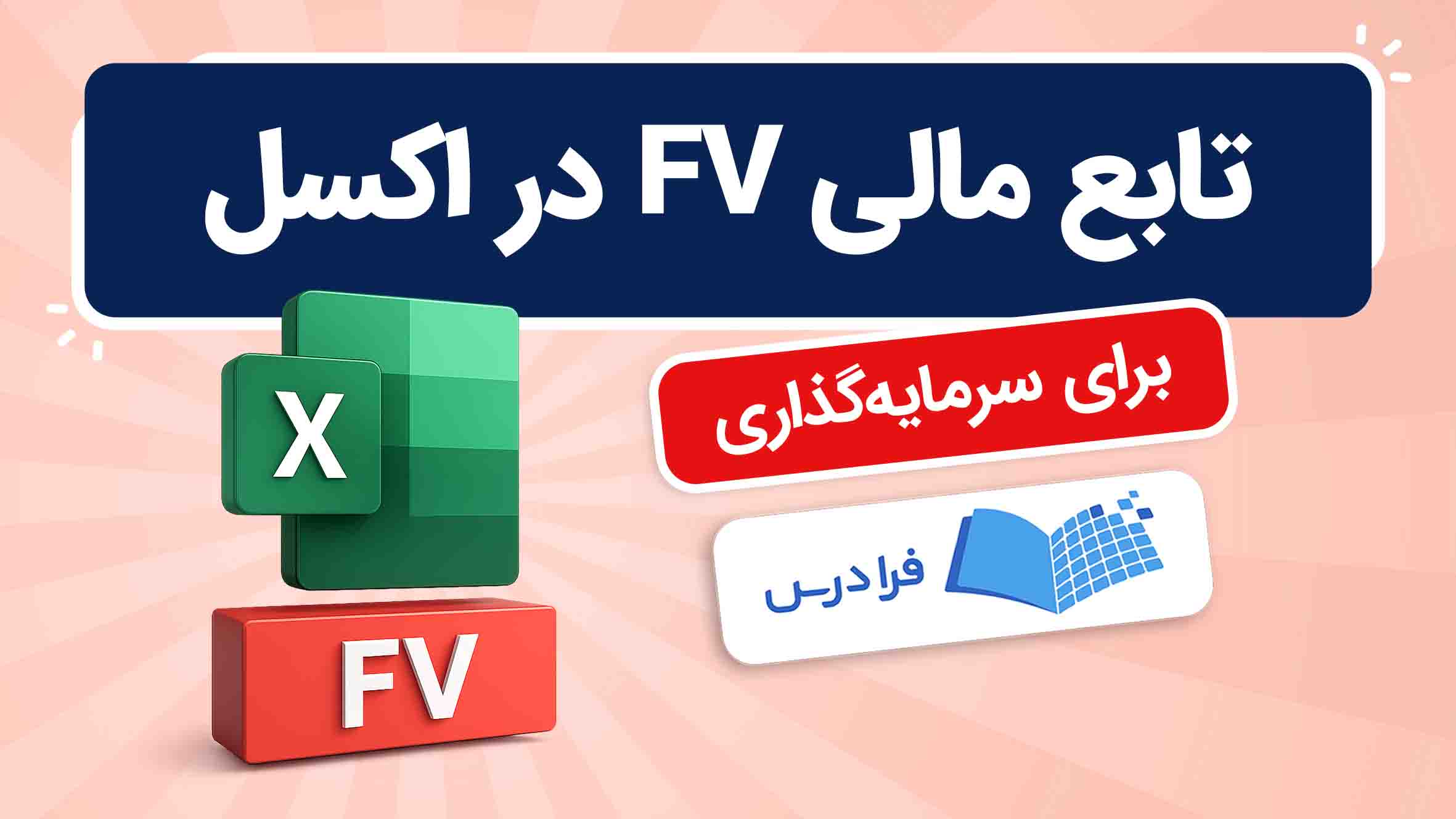 فیلم آموزش تابع FV در اکسل در فرادرس