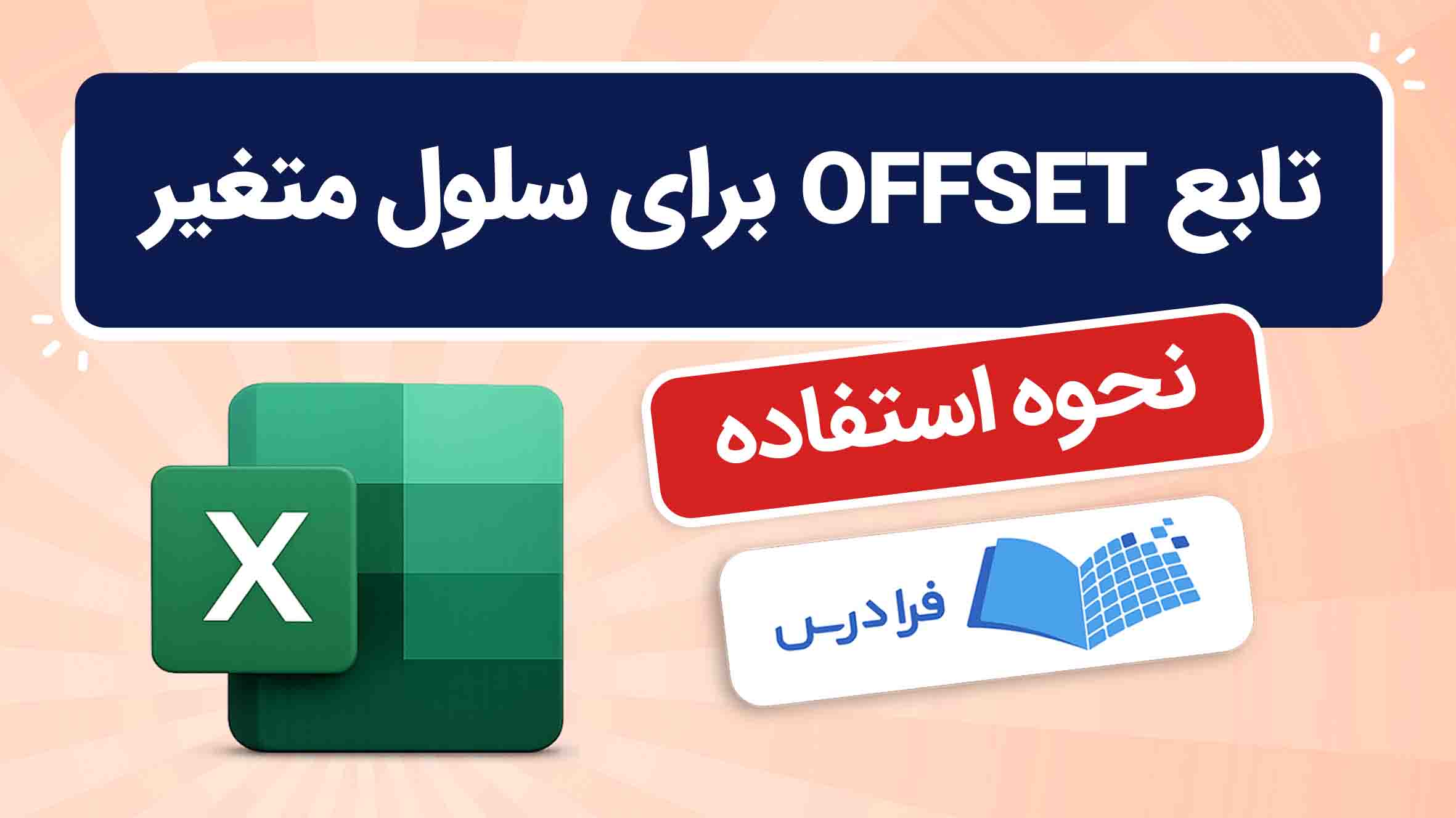 فیلم آموزش تابع OFFSET در اکسل در فرادرس