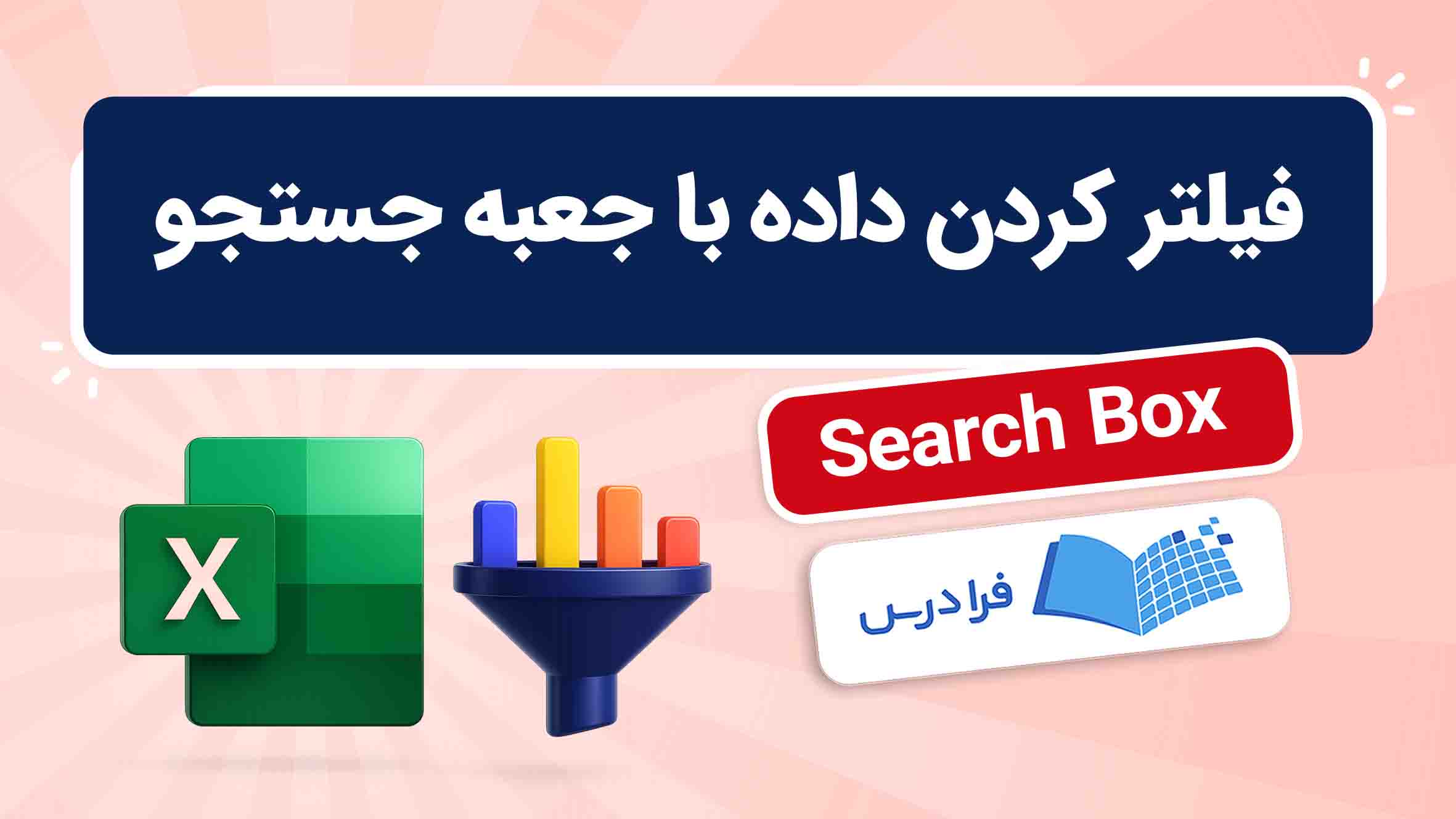 فیلم آموزش فیلتر کردن داده با Search Box در اکسل در فرادرس