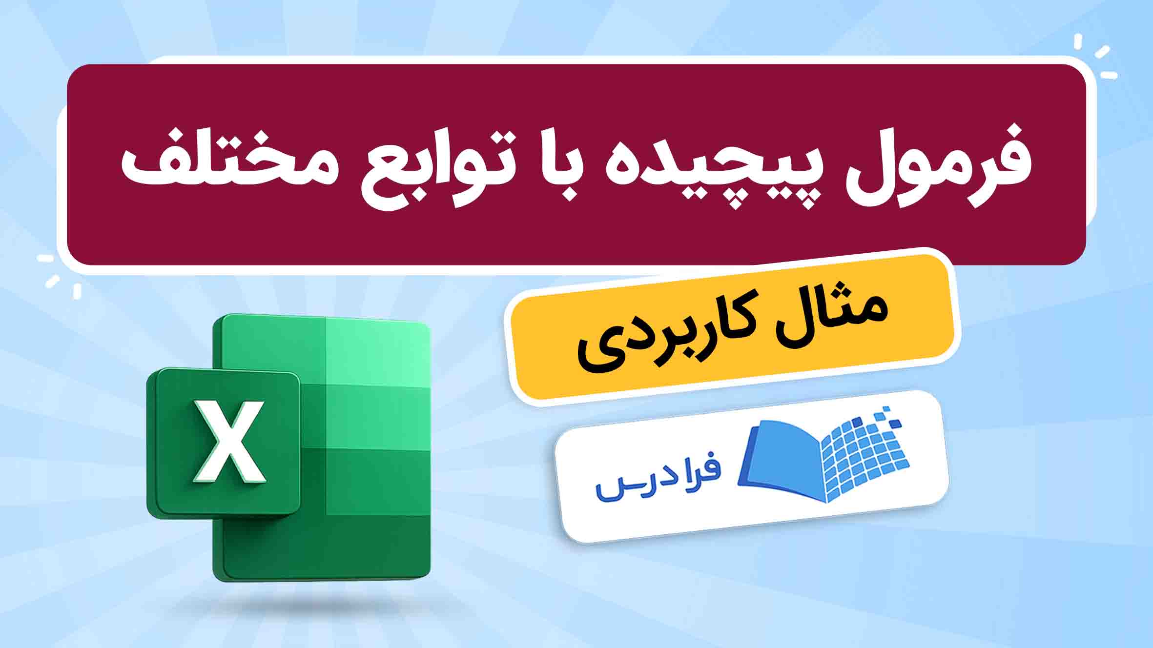 فیلم آموزش ساخت فرمول‌ های پیچیده در اکسل در فرادرس
