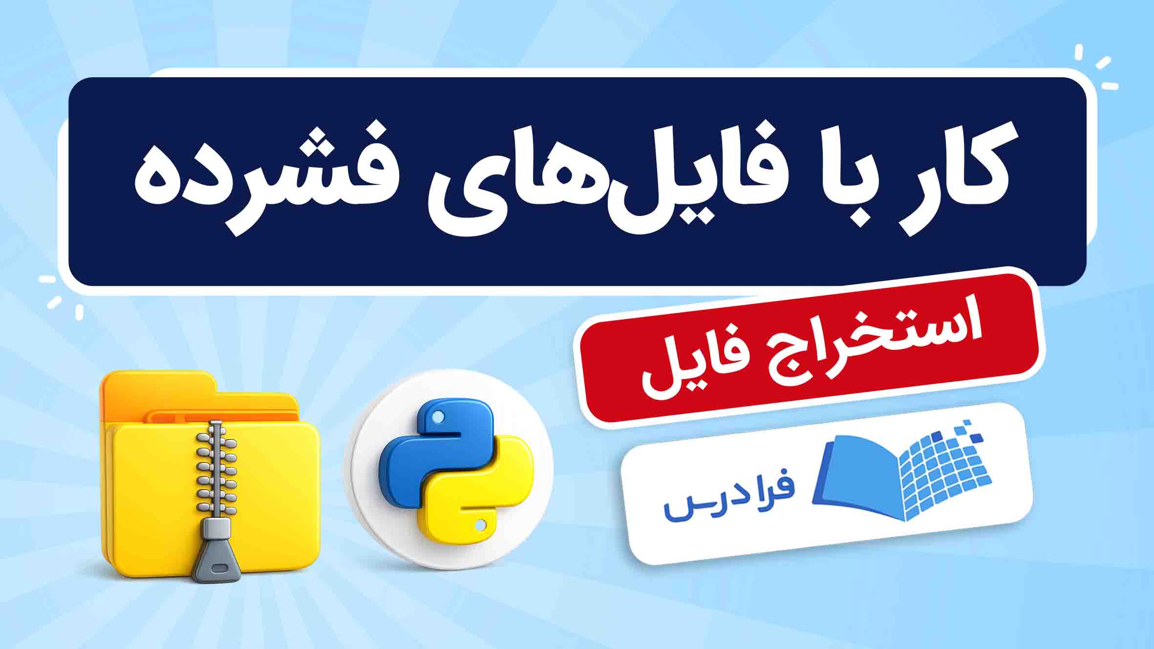 فیلم آموزش کار با فایل‌ فشرده در پایتون در فرادرس