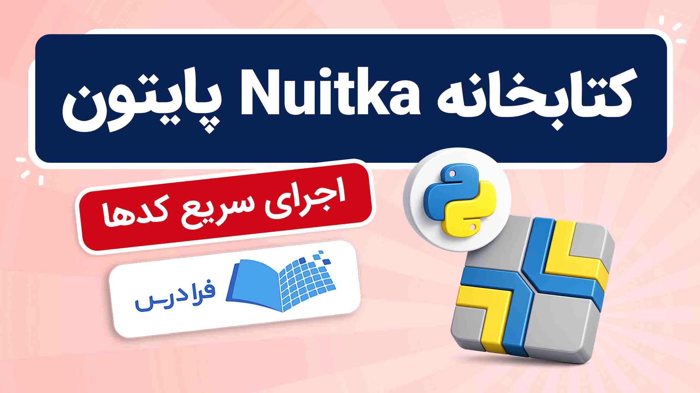 فیلم آموزش کتابخانه Nuitka در پایتون