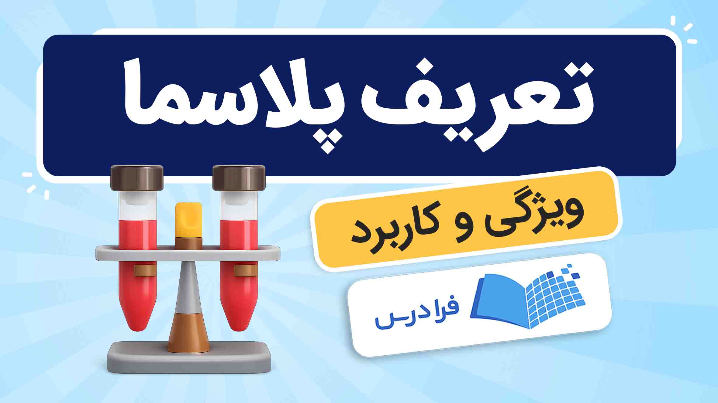فیلم آموزش پلاسما و کاربردها