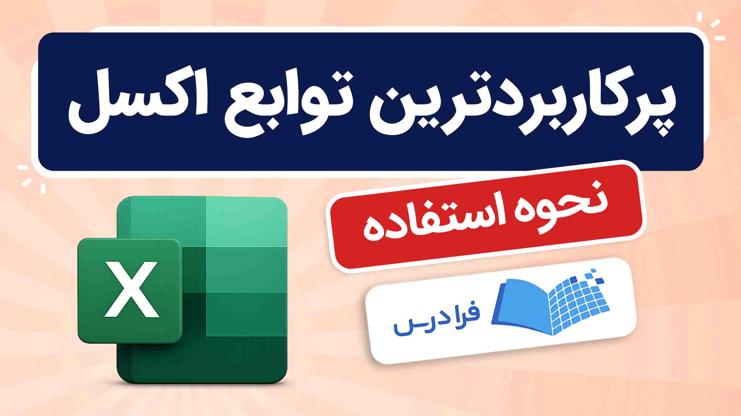 فیلم آموزش توابع پرکاربرد اکسل در فرادرس