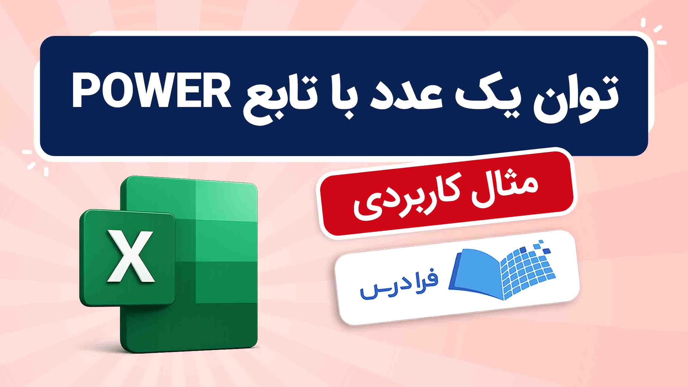 فیلم آموزش محاسبه توان با تابع POWER در اکسل در فرادرس