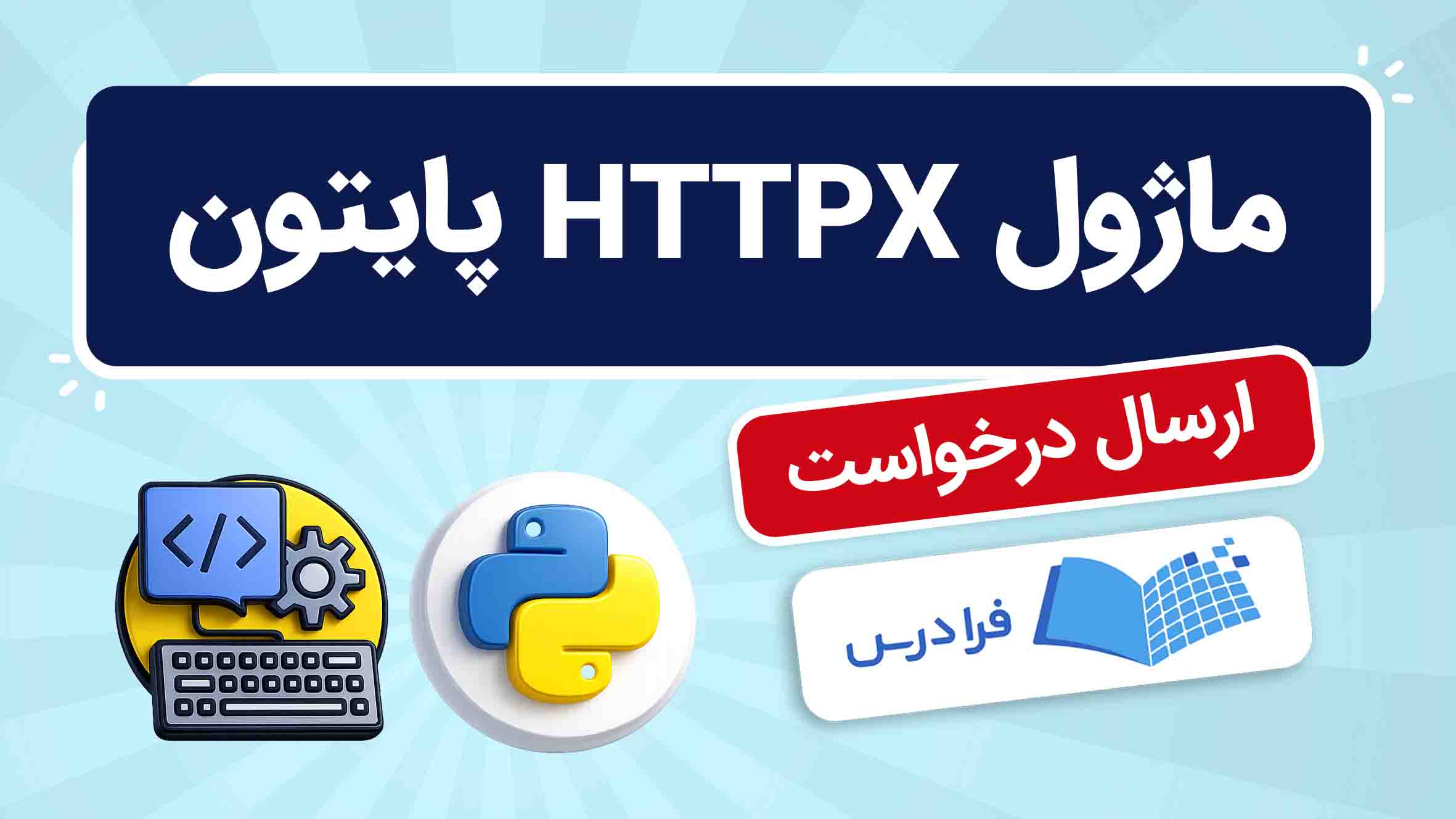 فیلم آموزش ماژول HTTPX در پایتون