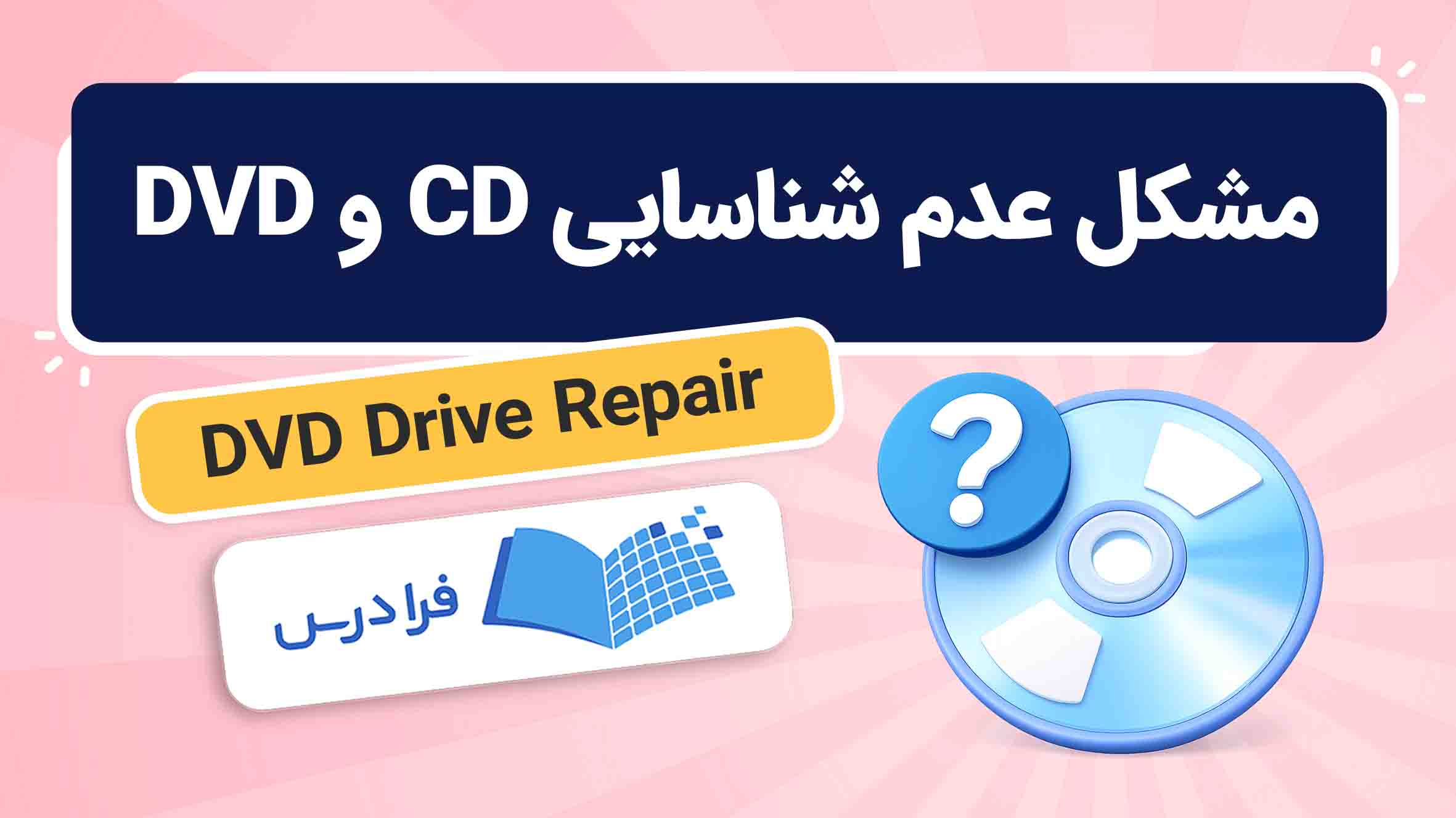 فیلم آموزش حل مشکل شناسایی CD و DVD در فرادرس