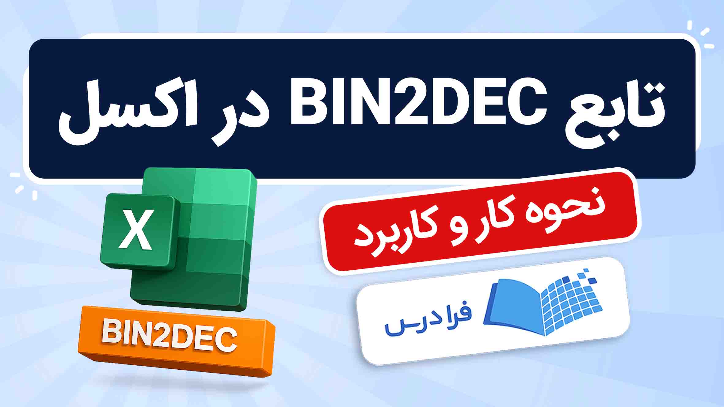 فیلم آموزش تابع BIN2DEC در اکسل