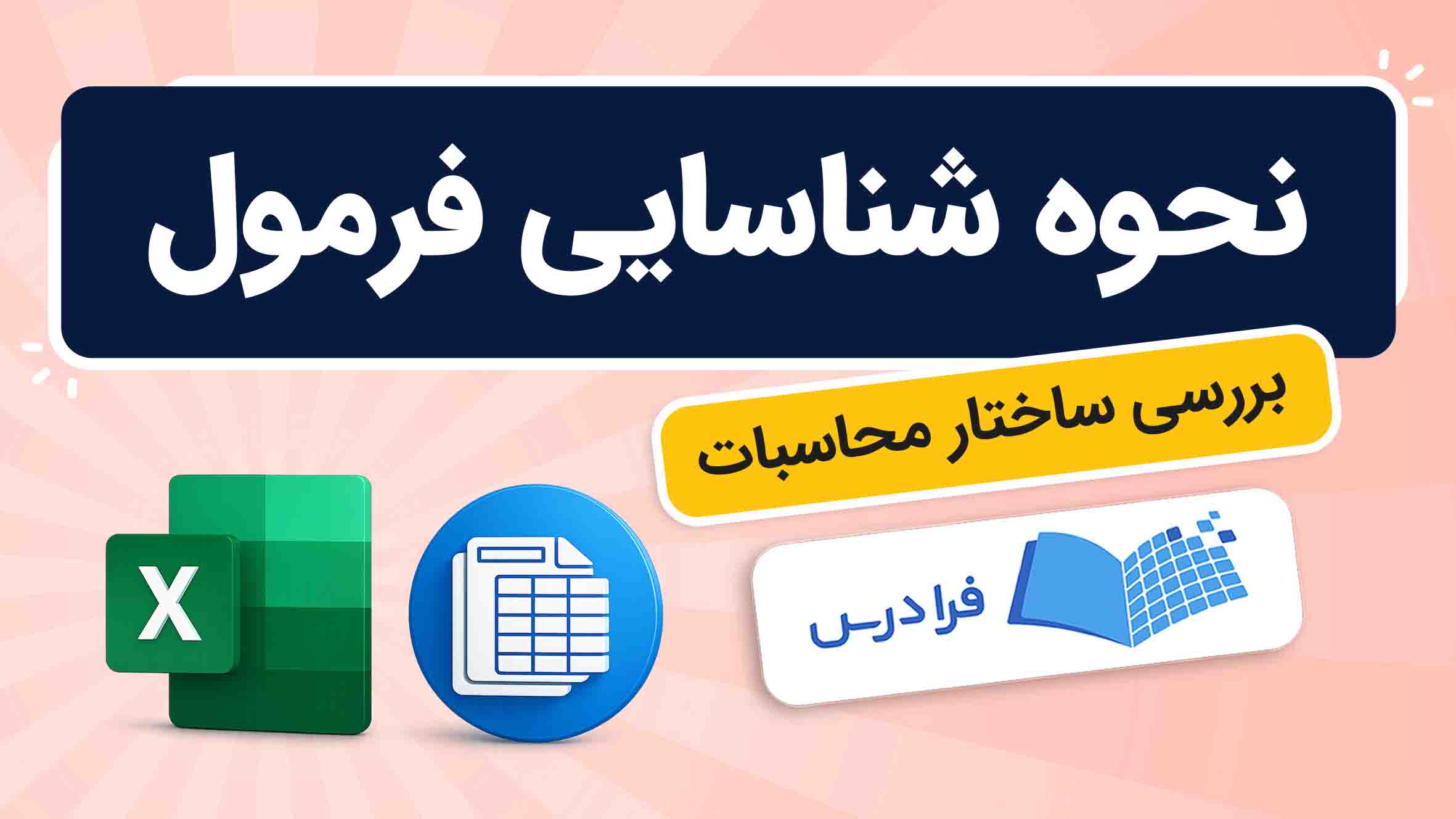 فیلم آموزش شناسایی فرمول‌ها در اکسل در فرادرس