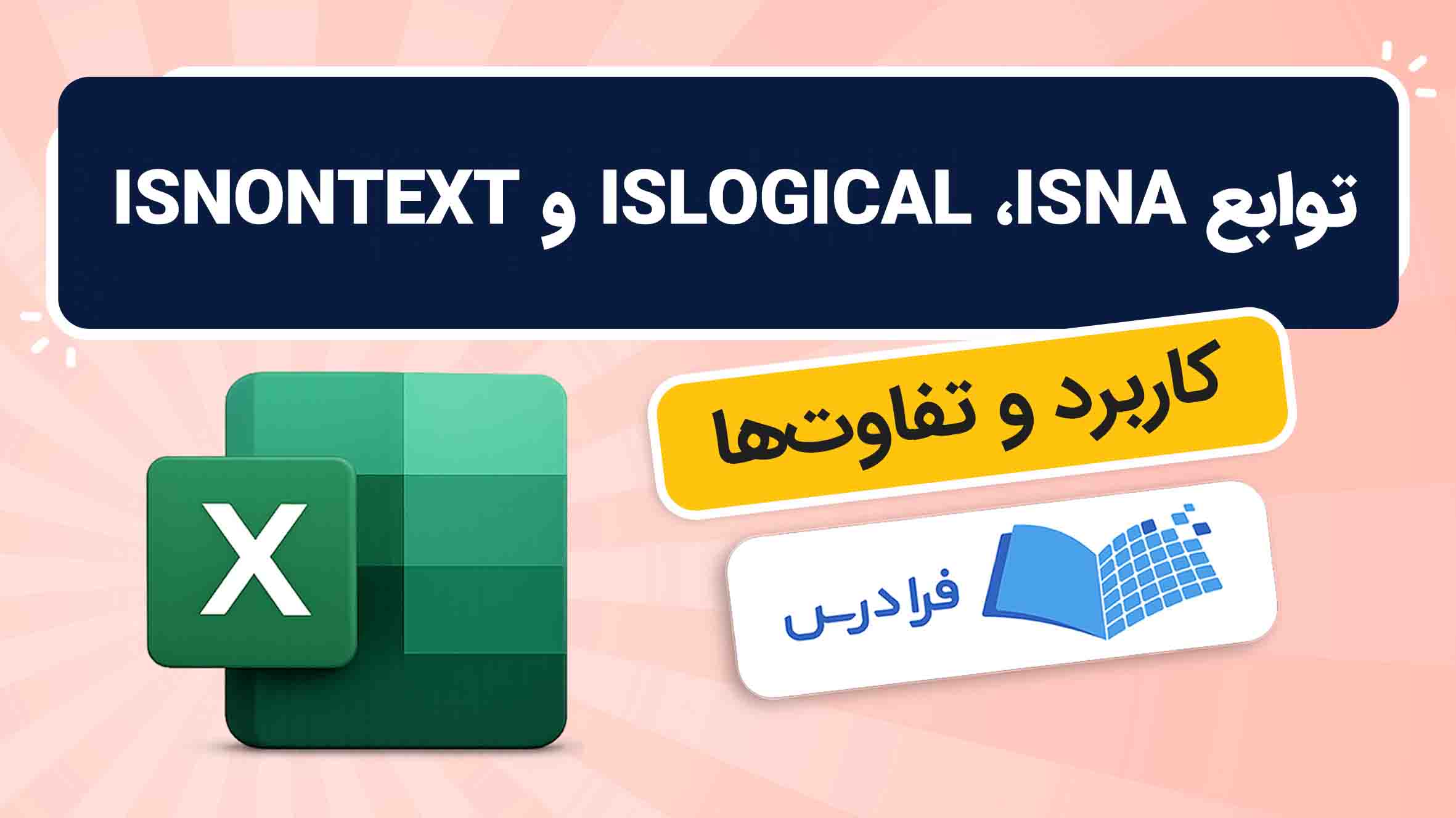 فیلم آموزش توابع ISLOGICAL ،ISNA و ISNONTEXT در اکسل در فرادرس