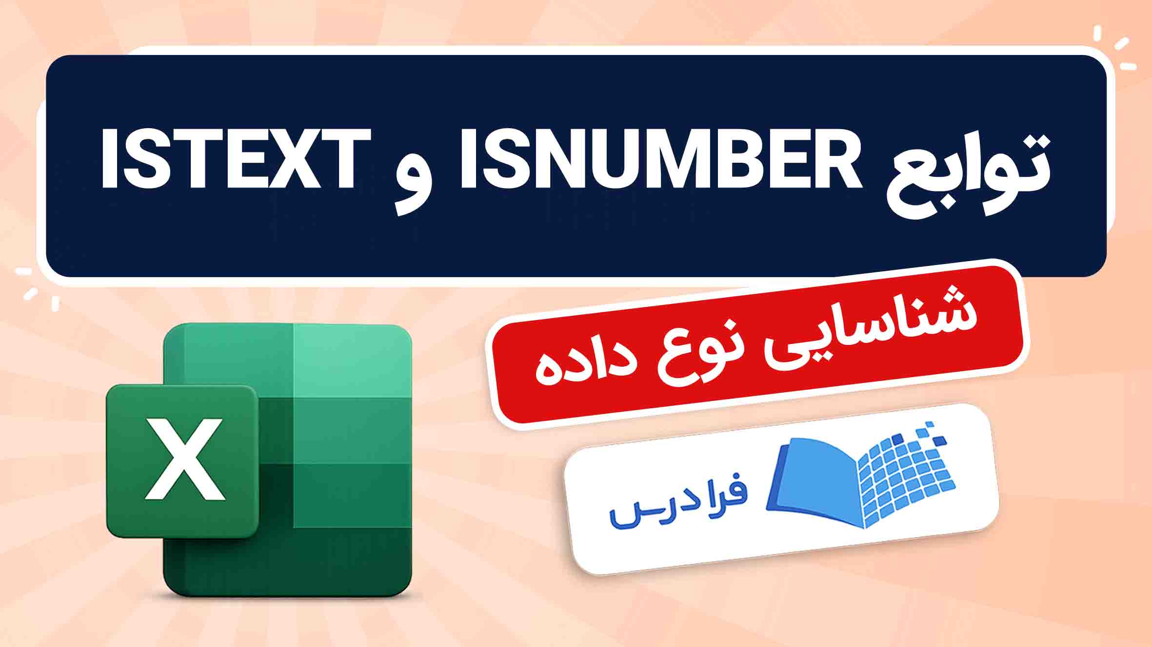 فیلم آموزش توابع ISNUMBER و ISTEXT در اکسل در فرادرس