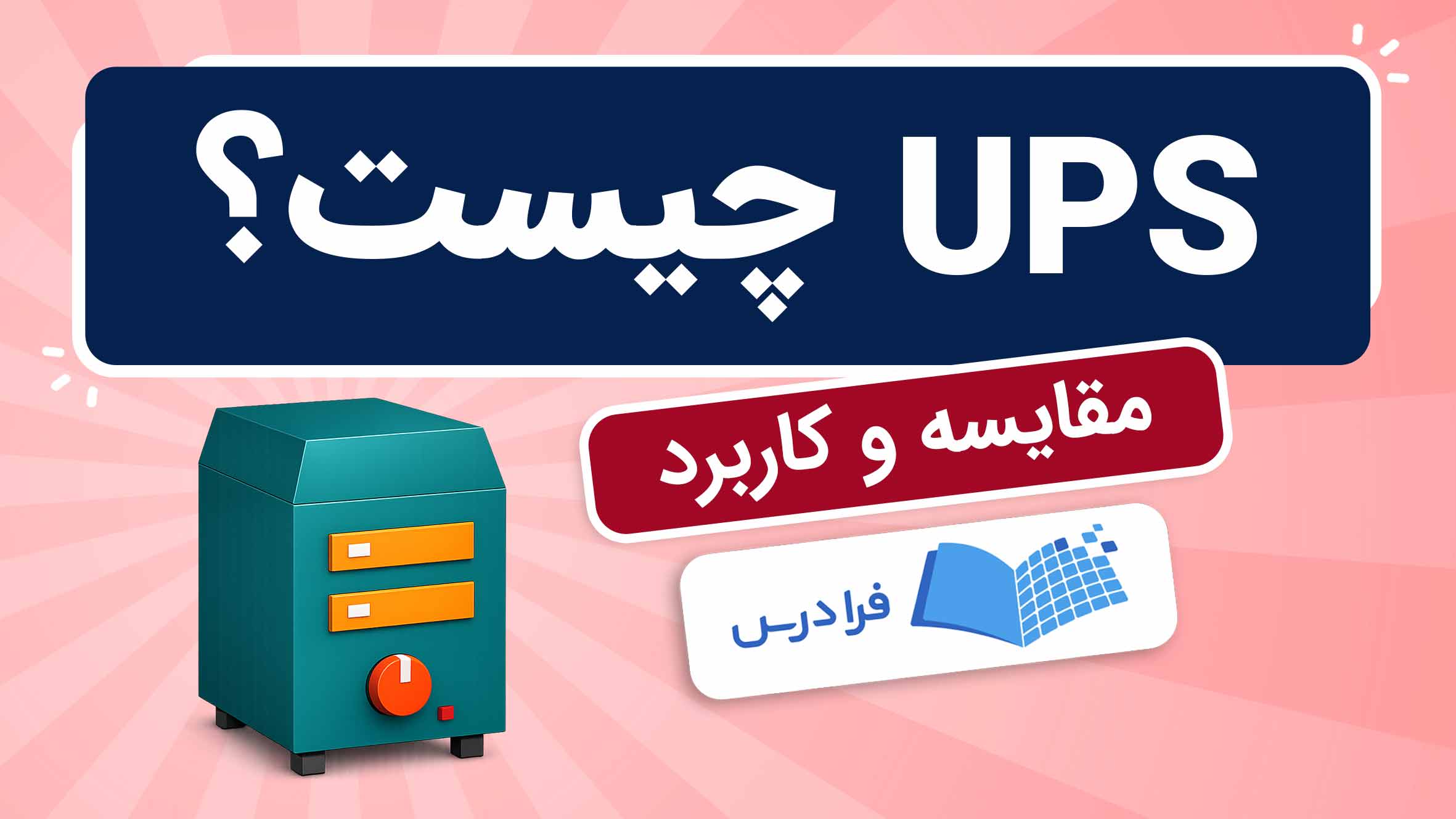 فیلم آموزش UPS و کاربردها در فرادرس
