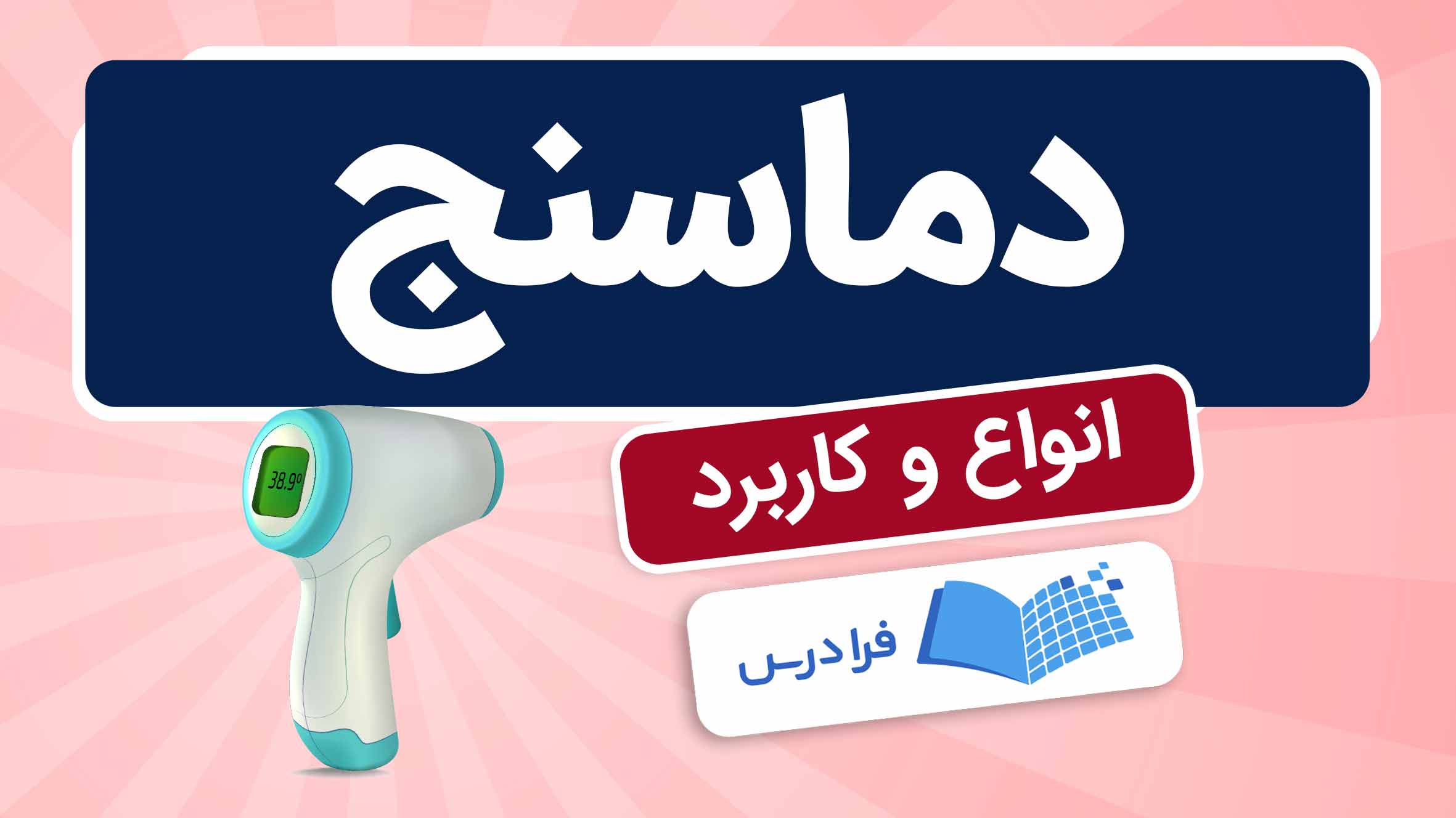 فیلم آموزش دماسنج و کاربردها