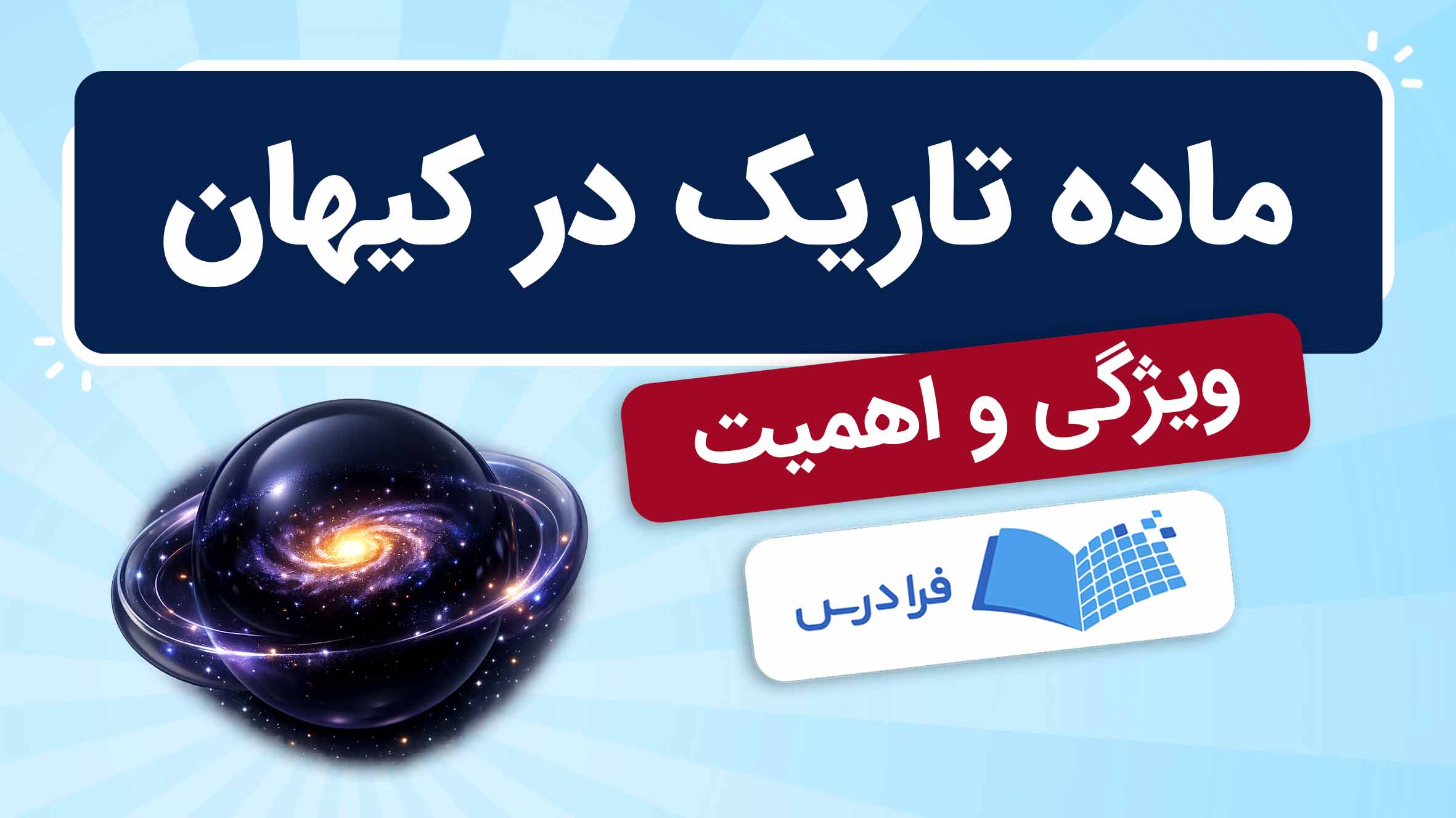 فیلم آموزش ماده‌ تاریک در کیهان‌ شناسی