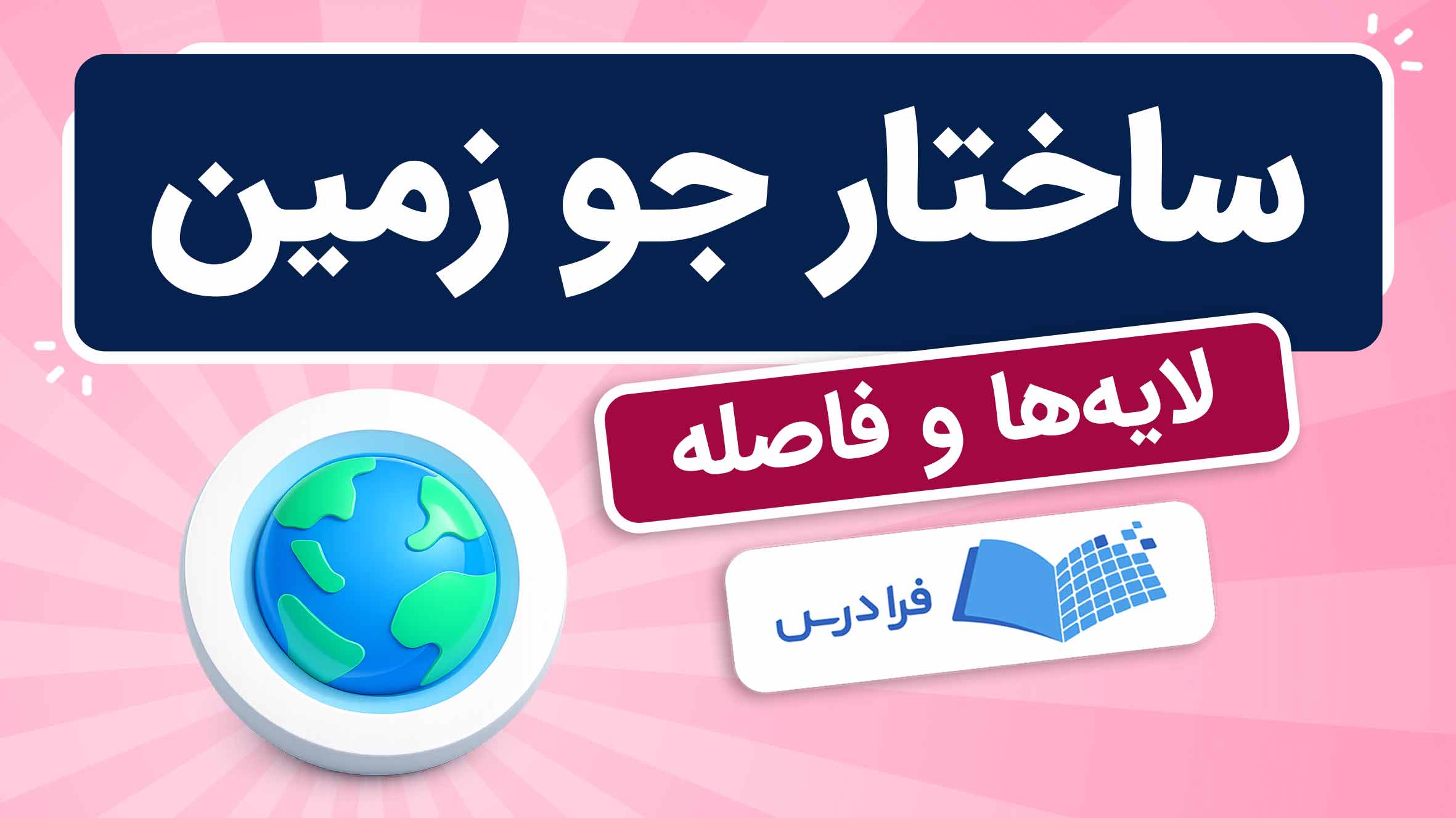فیلم آموزش ساختار و لایه‌های جو زمین در فرادرس