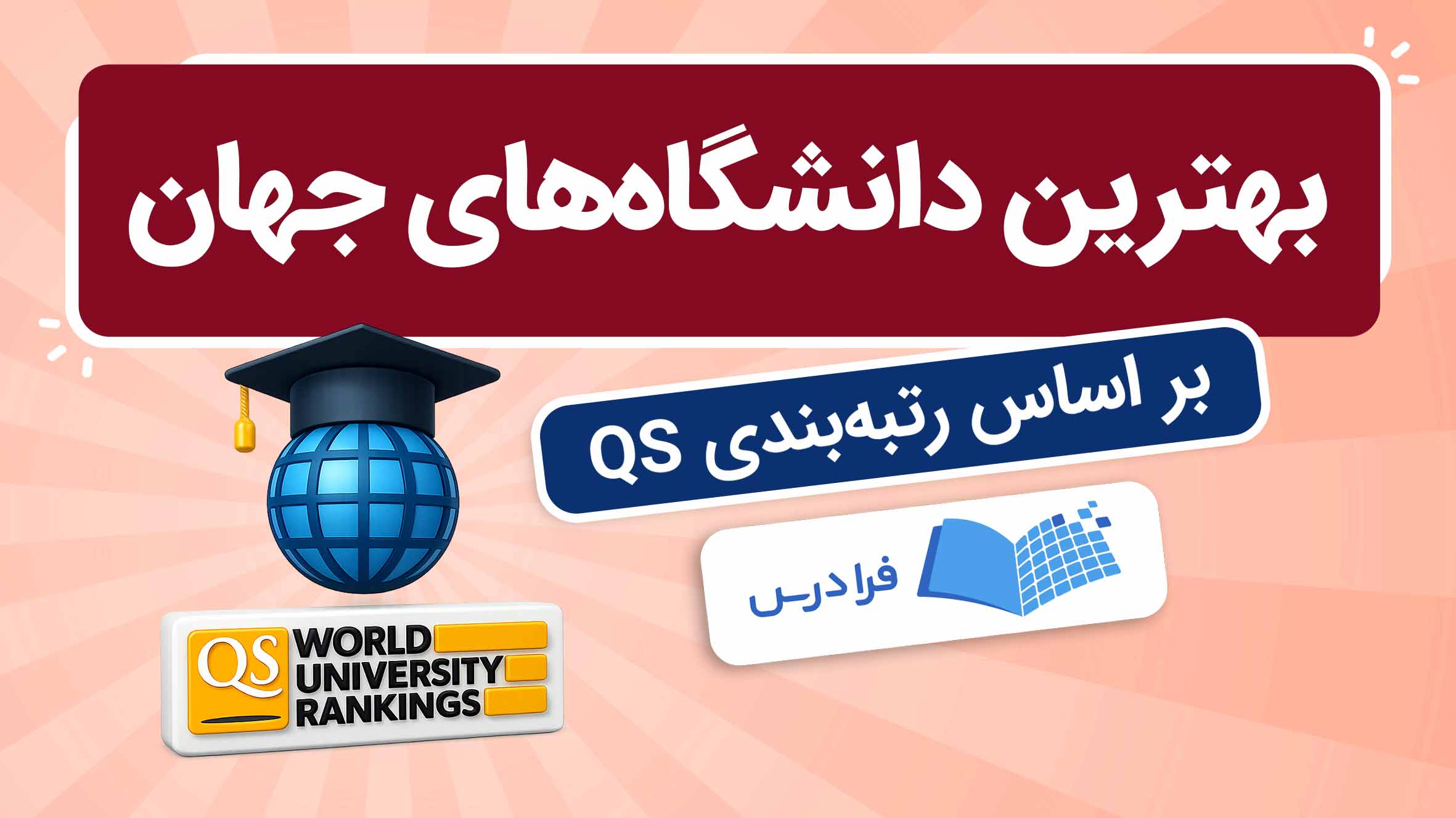 فیلم بهترین دانشگاه های جهان بر اساس رتبه بندی QS در فرادرس