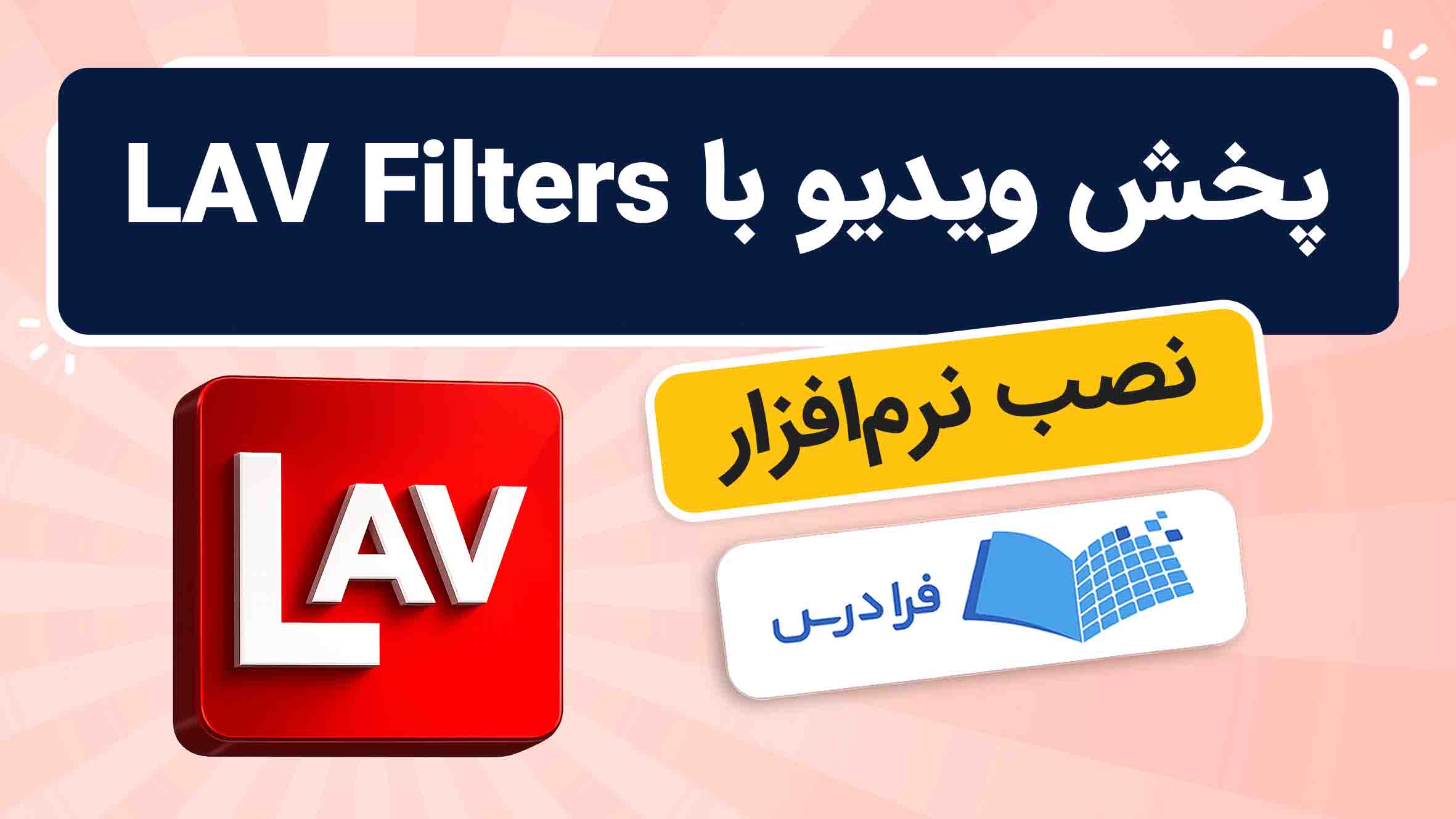 فیلم آموزش پخش ویدیو با LAV Filters