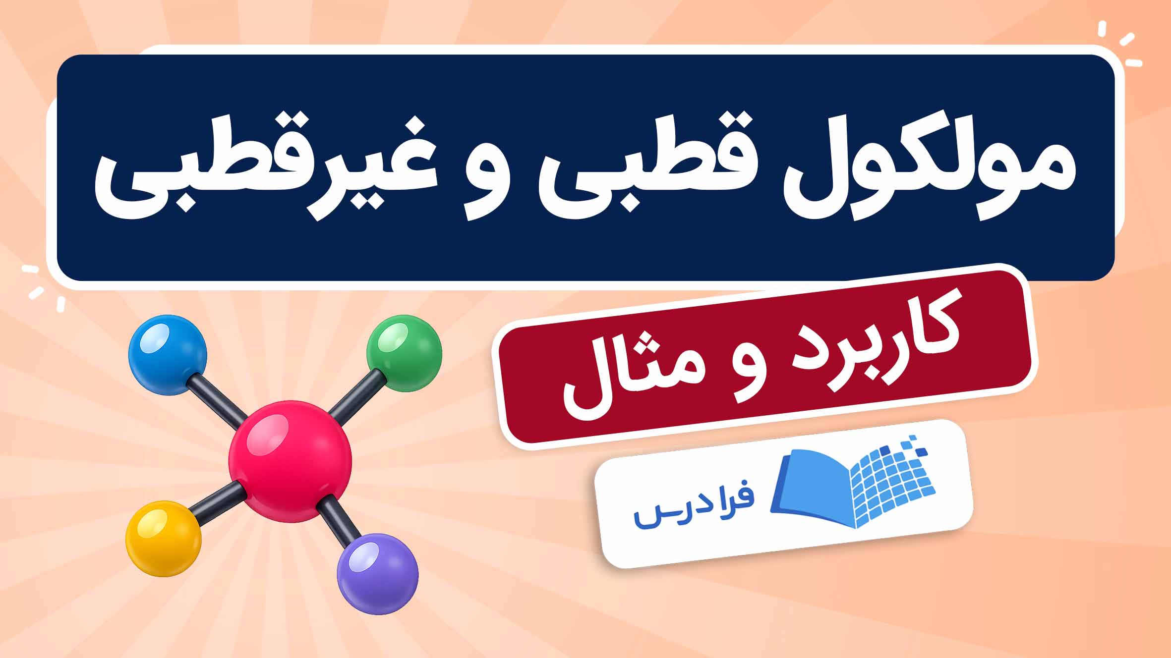 فیلم آموزش مولکول‌ قطبی و غیرقطبی
