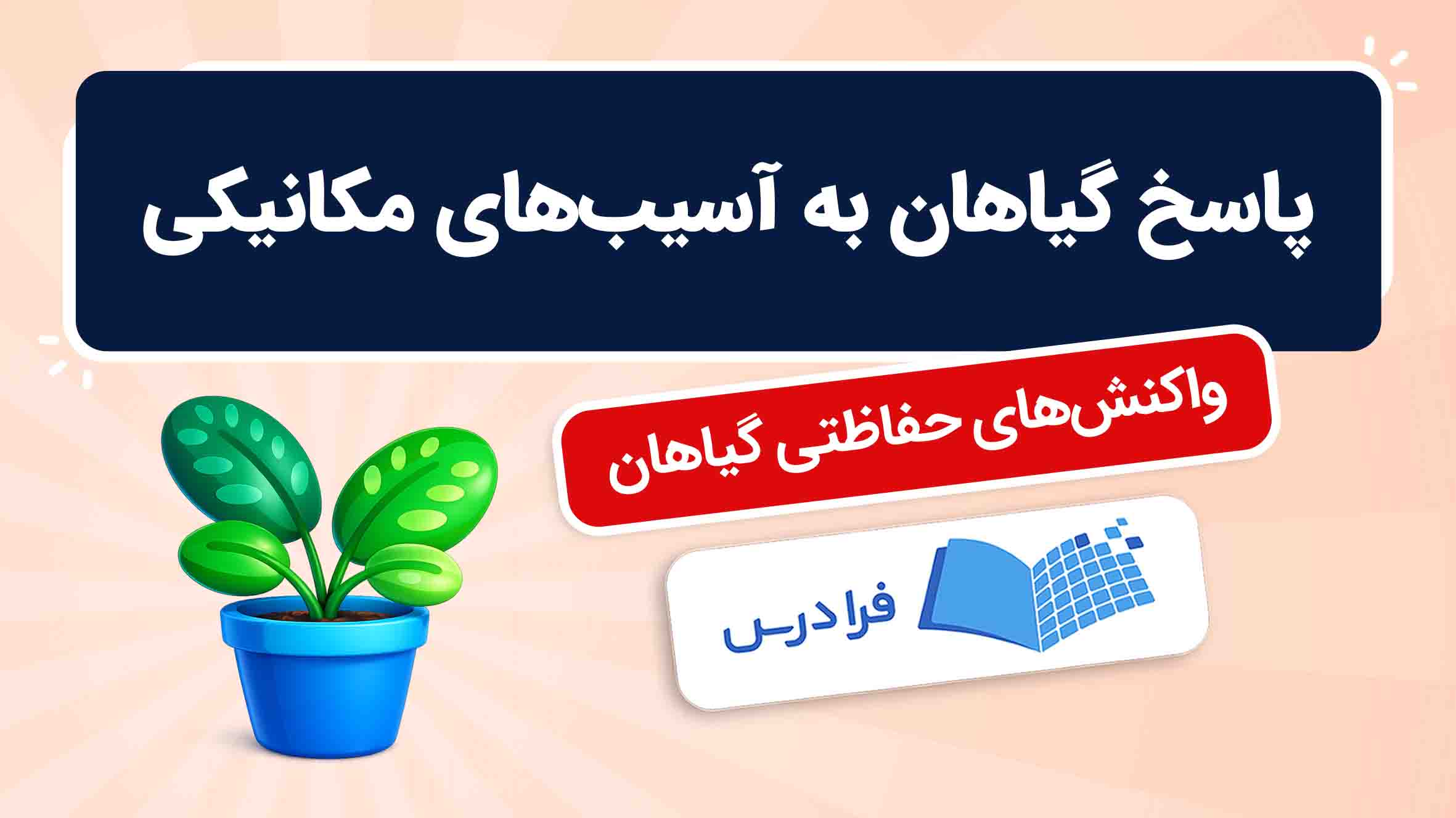 فیلم آموزش واکنش‌ گیاهان به آسیب‌ مکانیکی