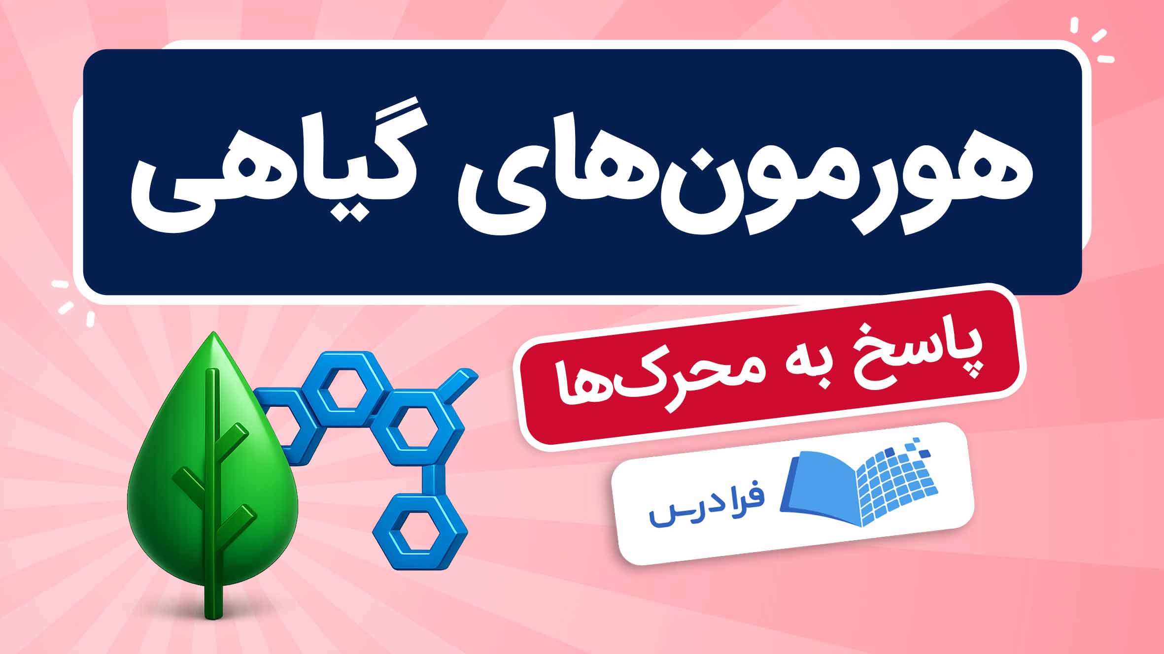 فیلم آموزش هورمون‌های‌ گیاهی و نقش آن‌ها در فرادرس