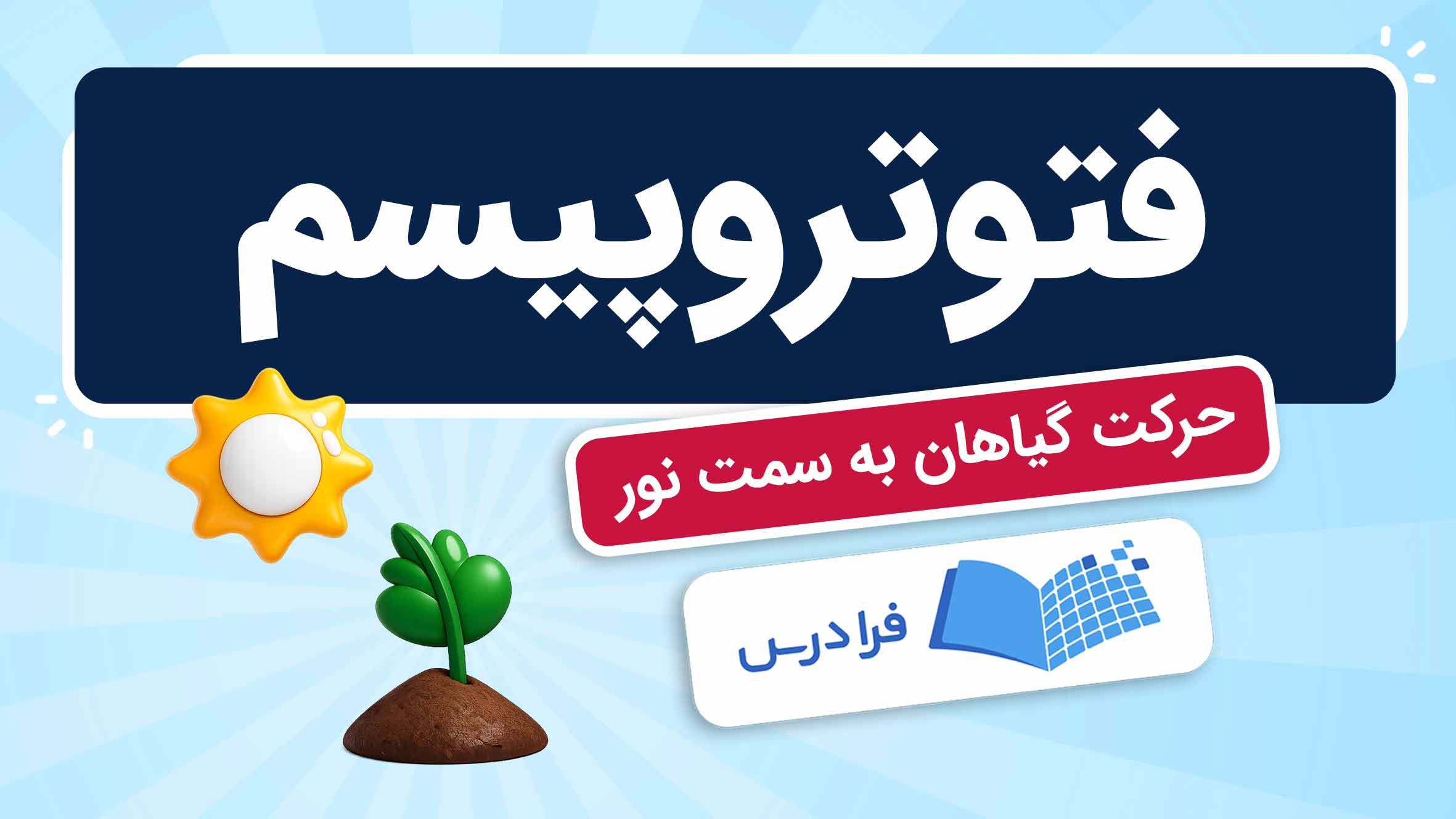 فیلم آموزش فتوتروپیسم و حرکات گیاهان در فرادرس