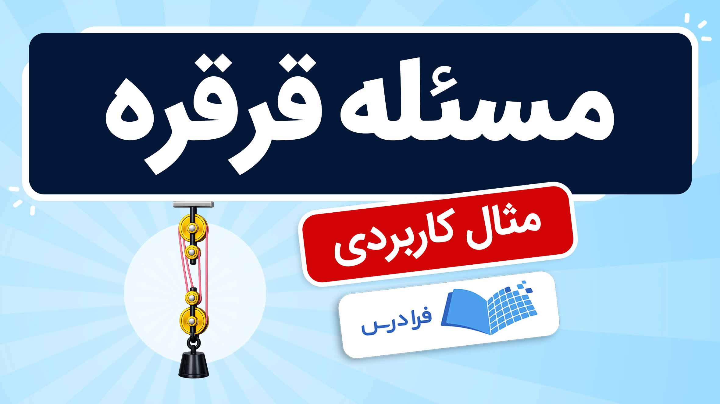 فیلم آموزش حل مسئله قرقره در فیزیک در فرادرس
