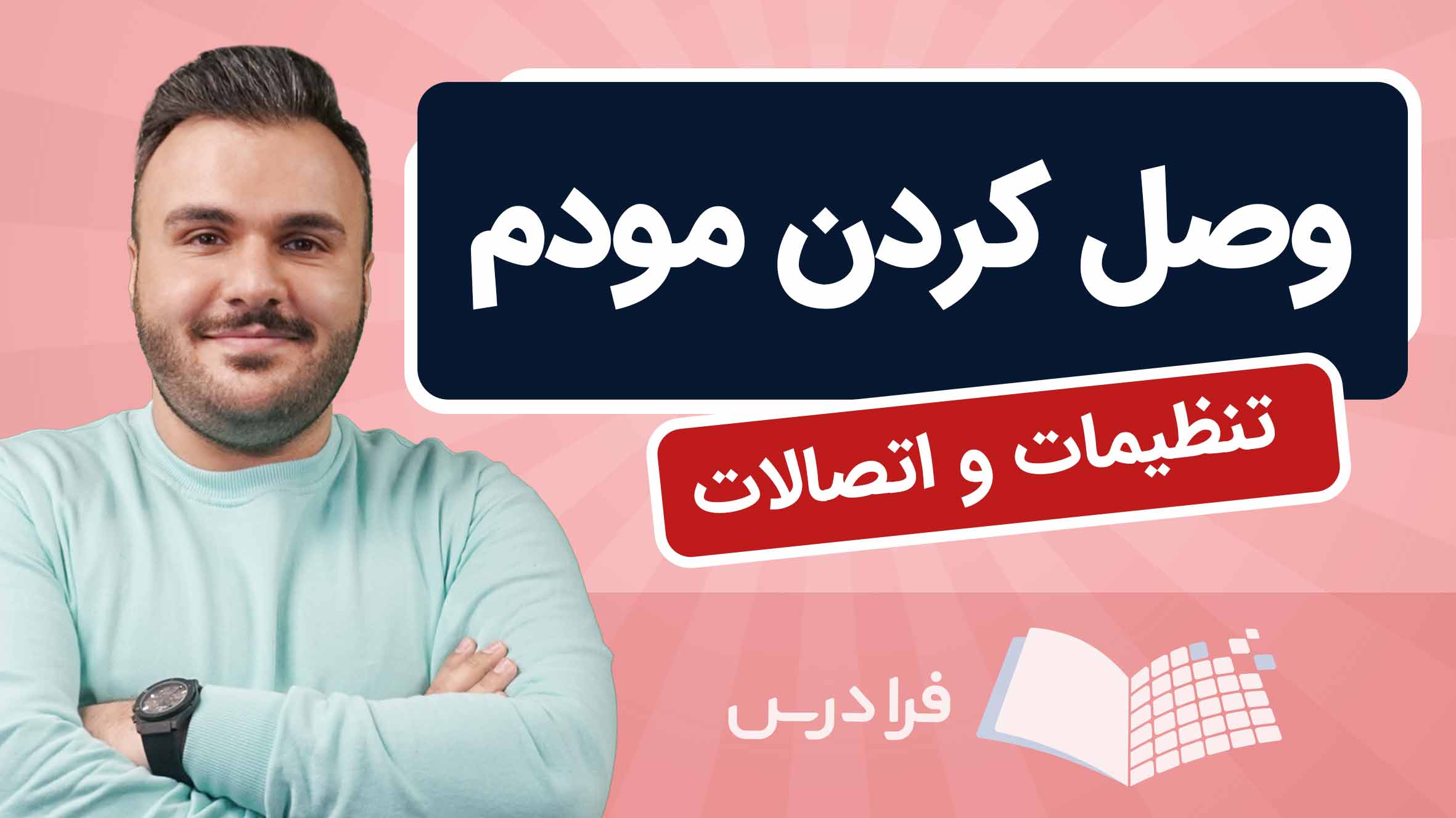 فیلم آموزش اتصال مودم و تنظیمات در فرادرس