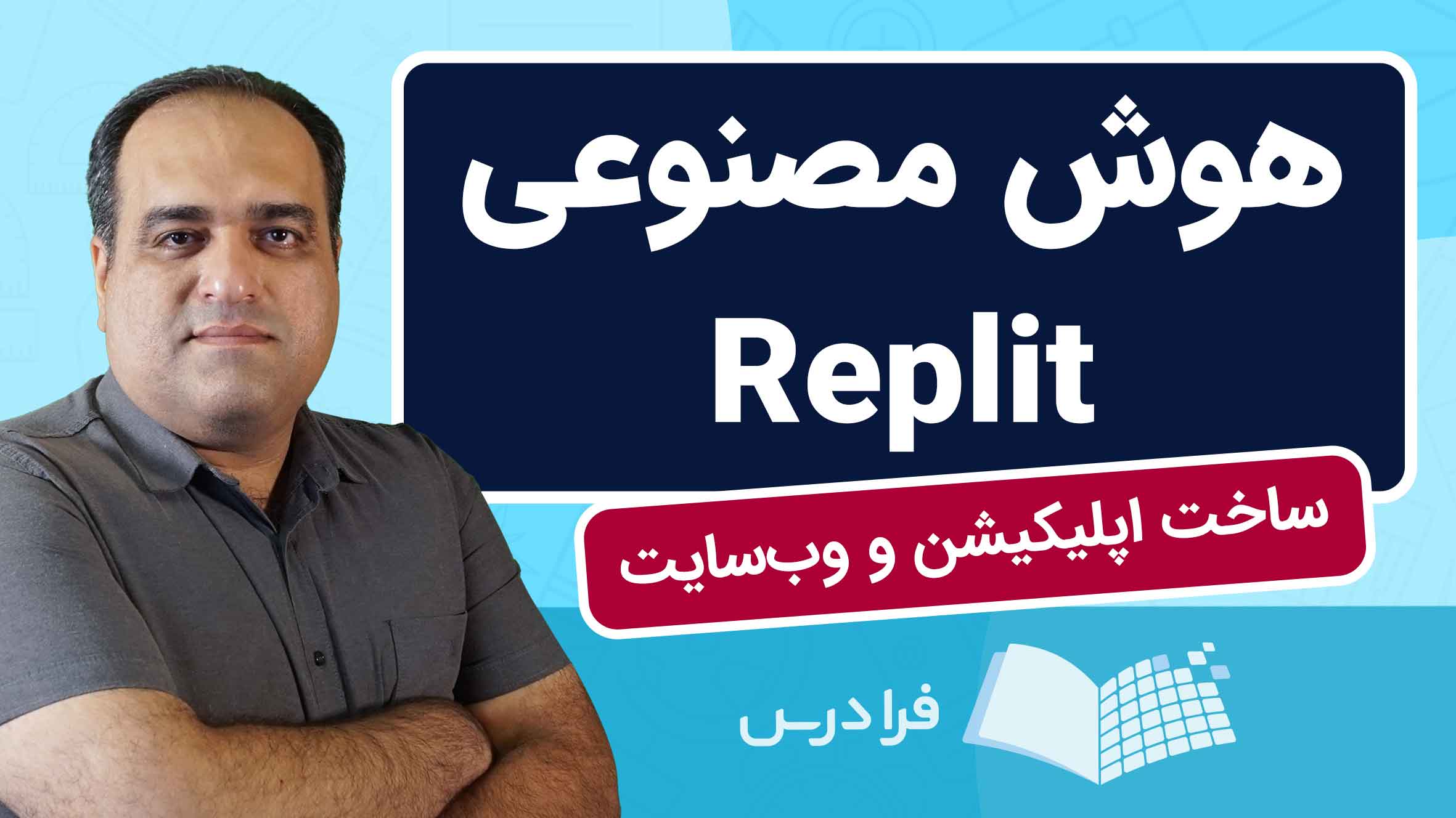 فیلم آموزش ساخت اپلیکیشن و وب‌سایت با Replit در فرادرس