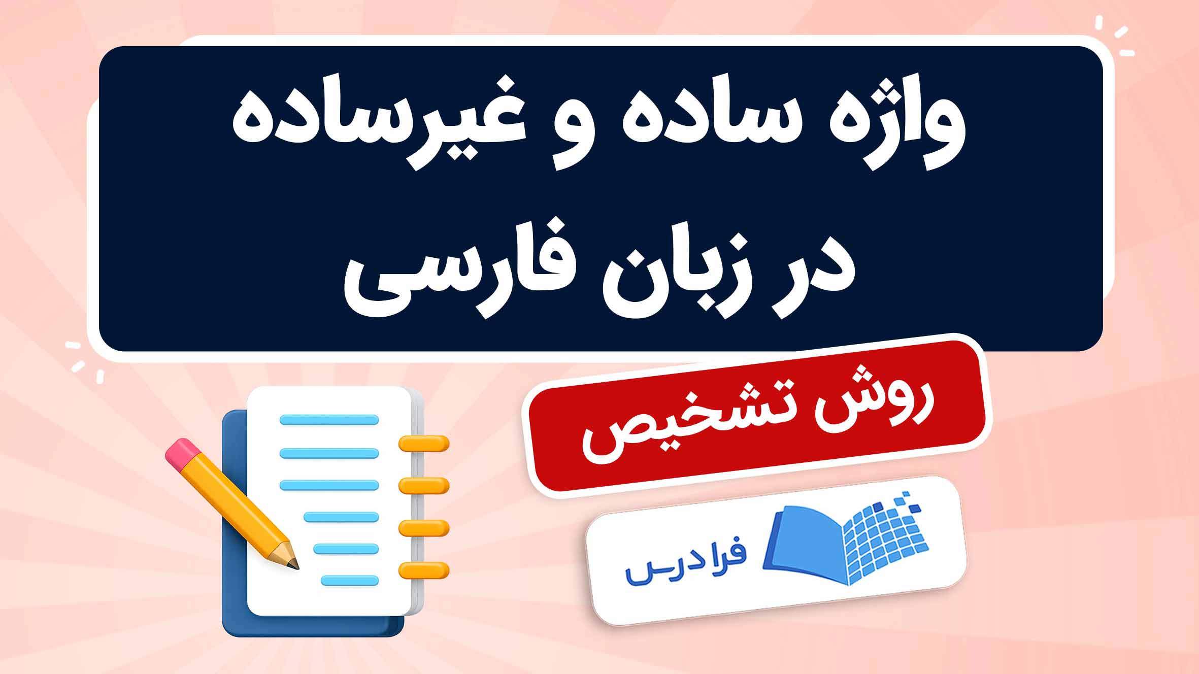 فیلم روش تشخیص تفاوت واژه ساده و غیرساده در فارسی در فرادرس