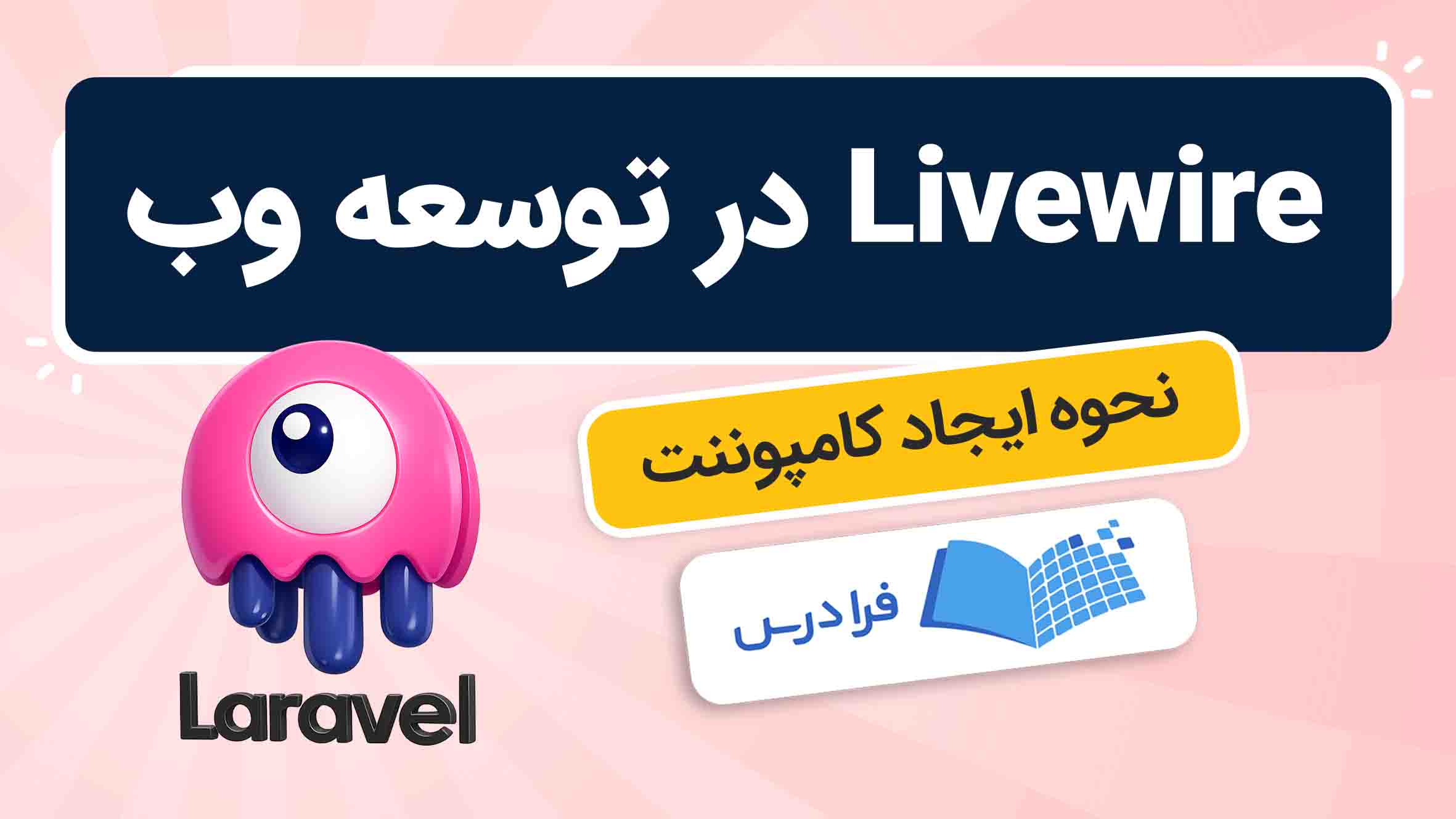 فیلم آموزش Livewire در توسعه وب در فرادرس