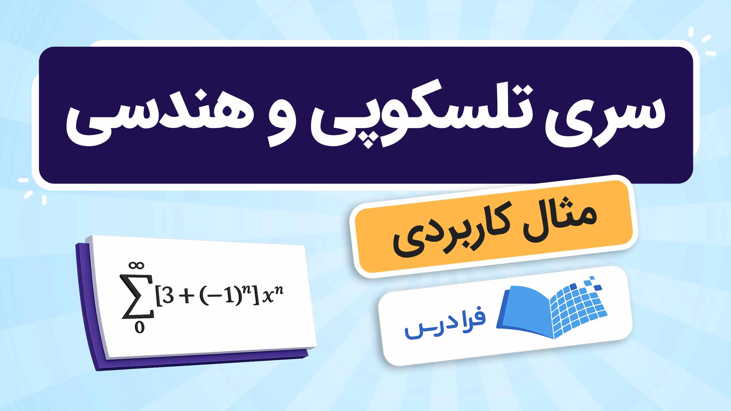 فیلم آموزش سری‌ها در ریاضیات عمومی ۱ در فرادرس