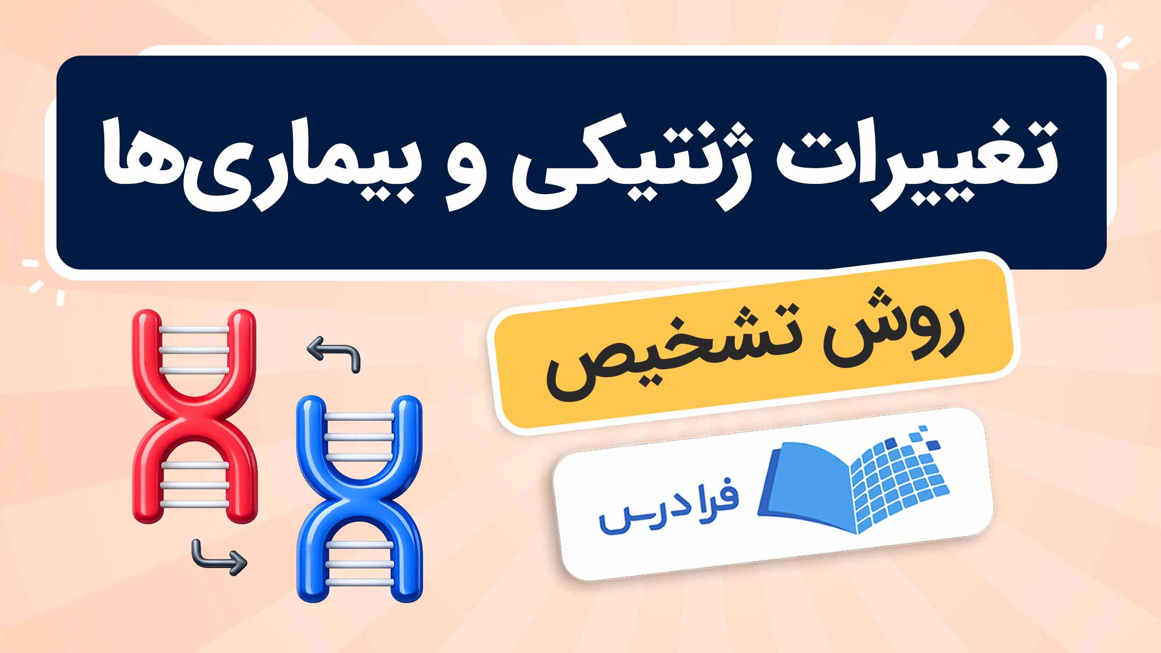 فیلم آموزش تغییرات ژنتیکی و بیماری ها در فرادرس