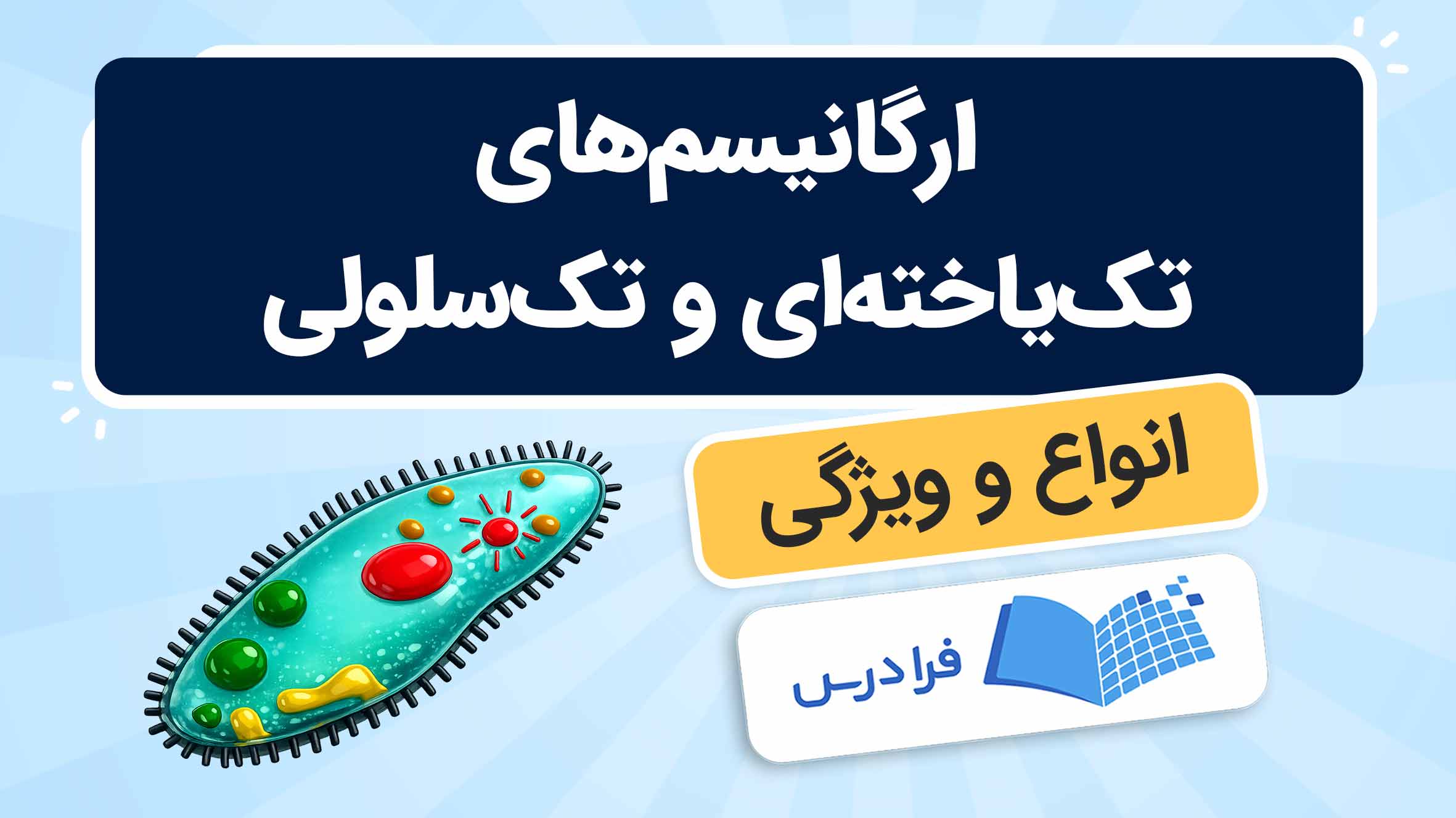 فیلم آموزش ارگانیسمهای تکیاختهای و تکسلولی در فرادرس