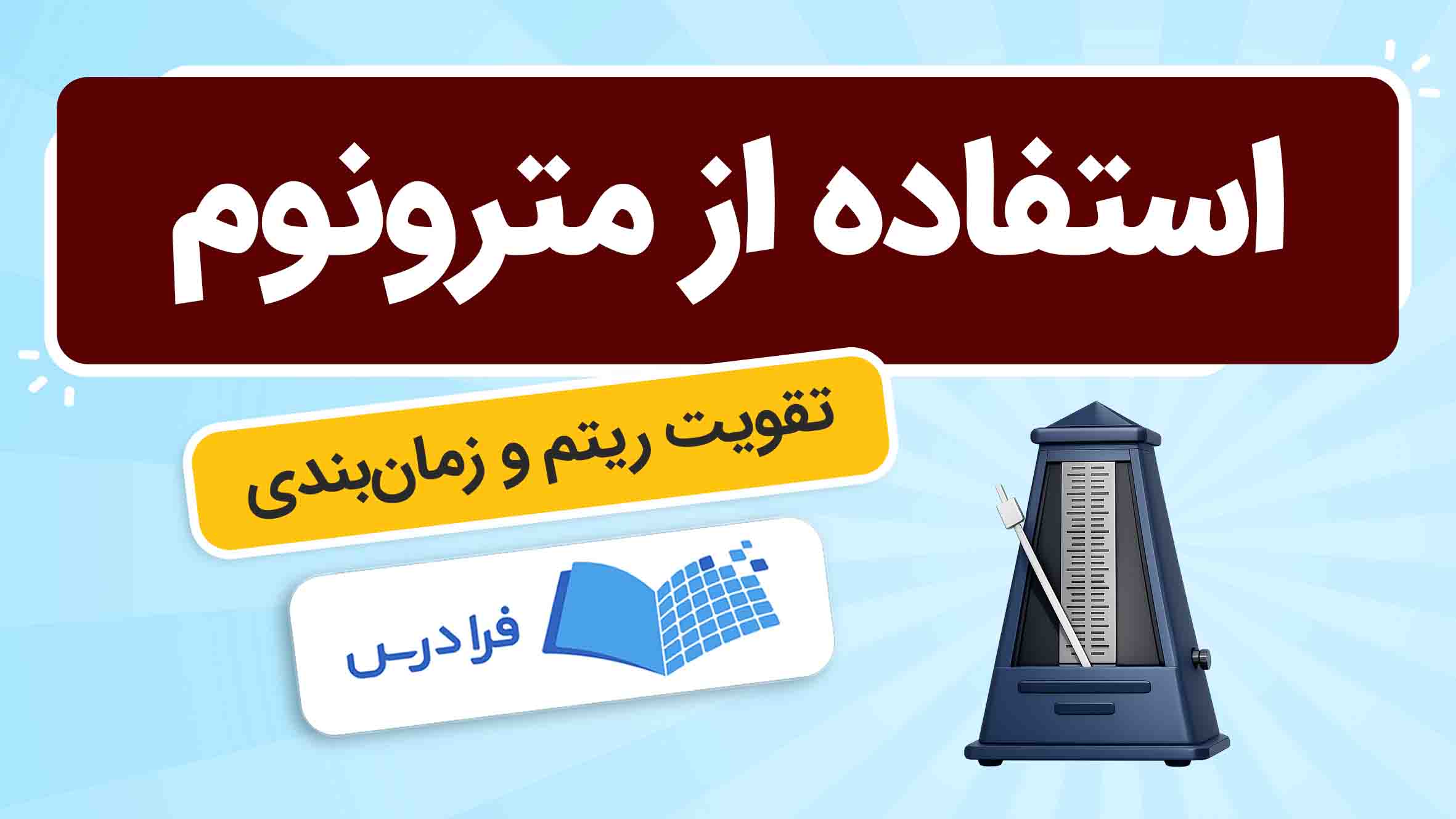 فیلم آموزش استفاده از مترونوم و تقویت ریتم