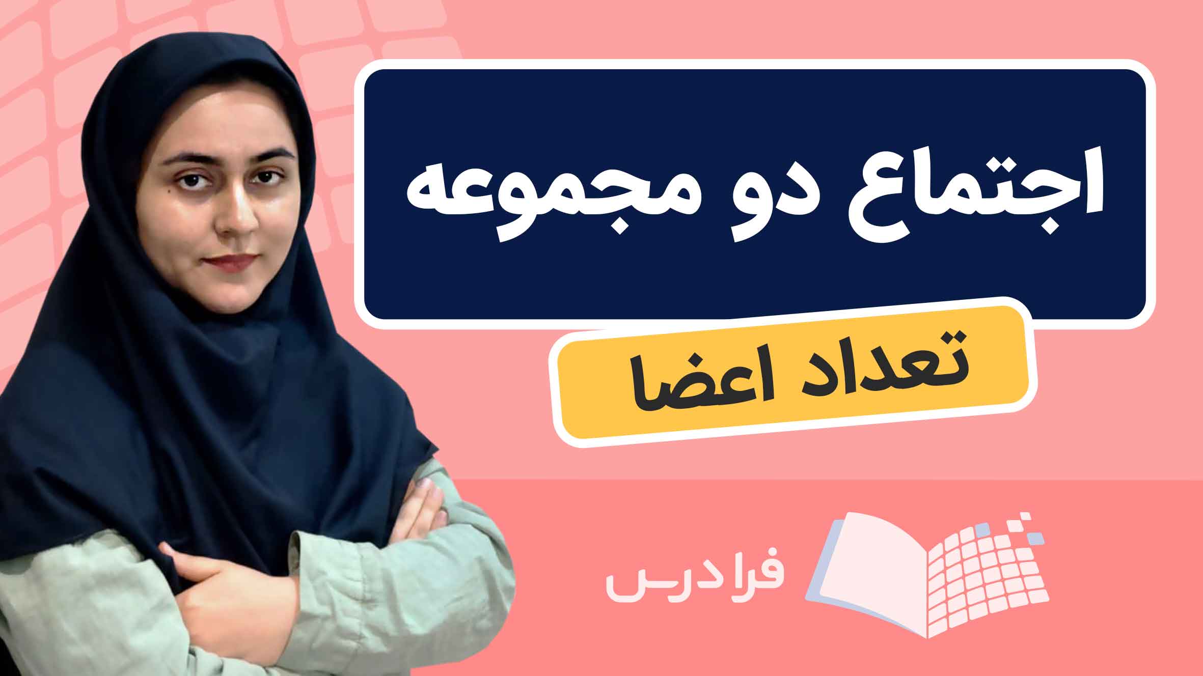 فیلم آموزش تعداد اعضای اجتماع مجموعه‌ها در فرادرس