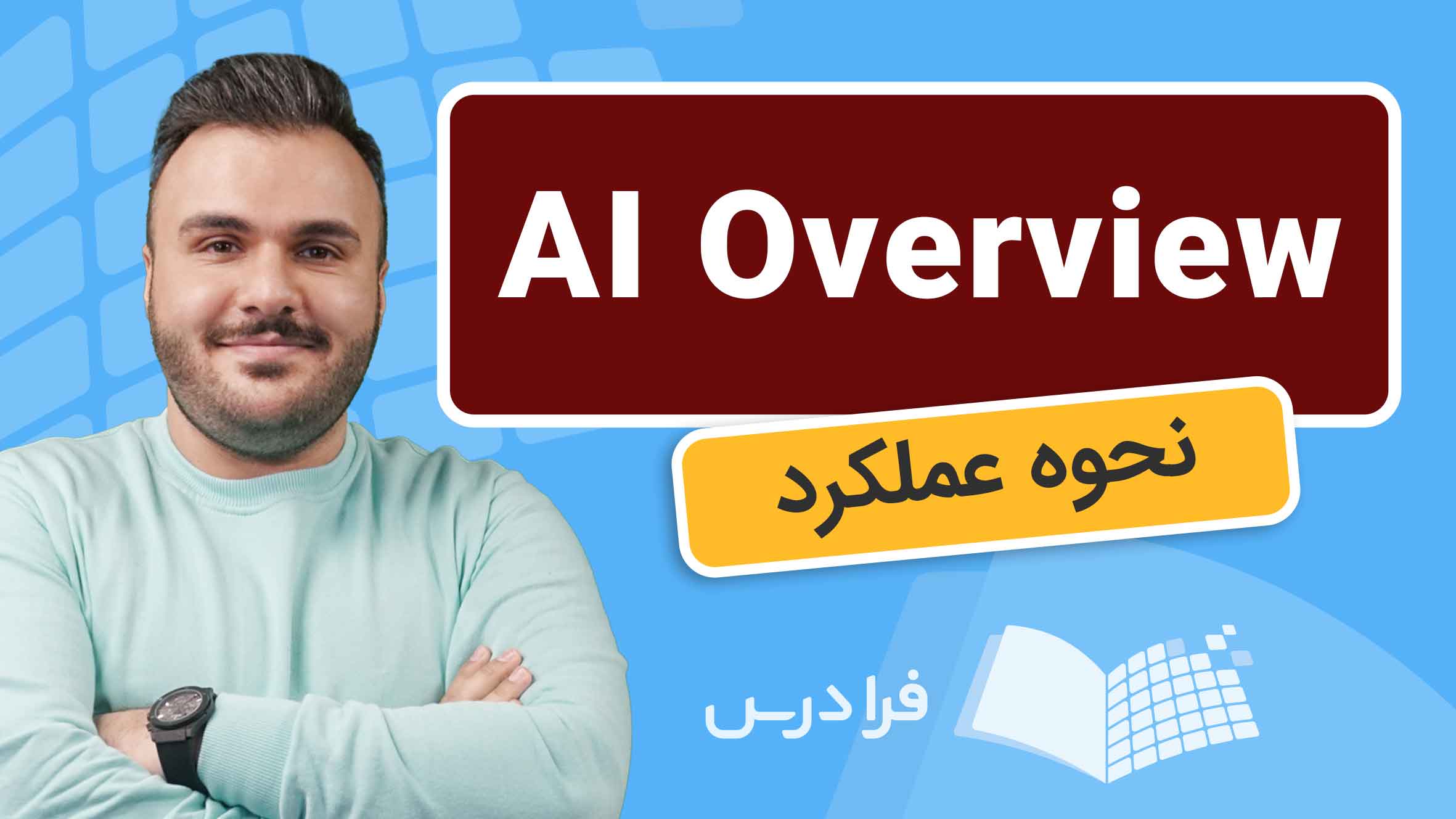 فیلم آشنایی با AI Overview و تاثیر آن بر سئو در فرادرس