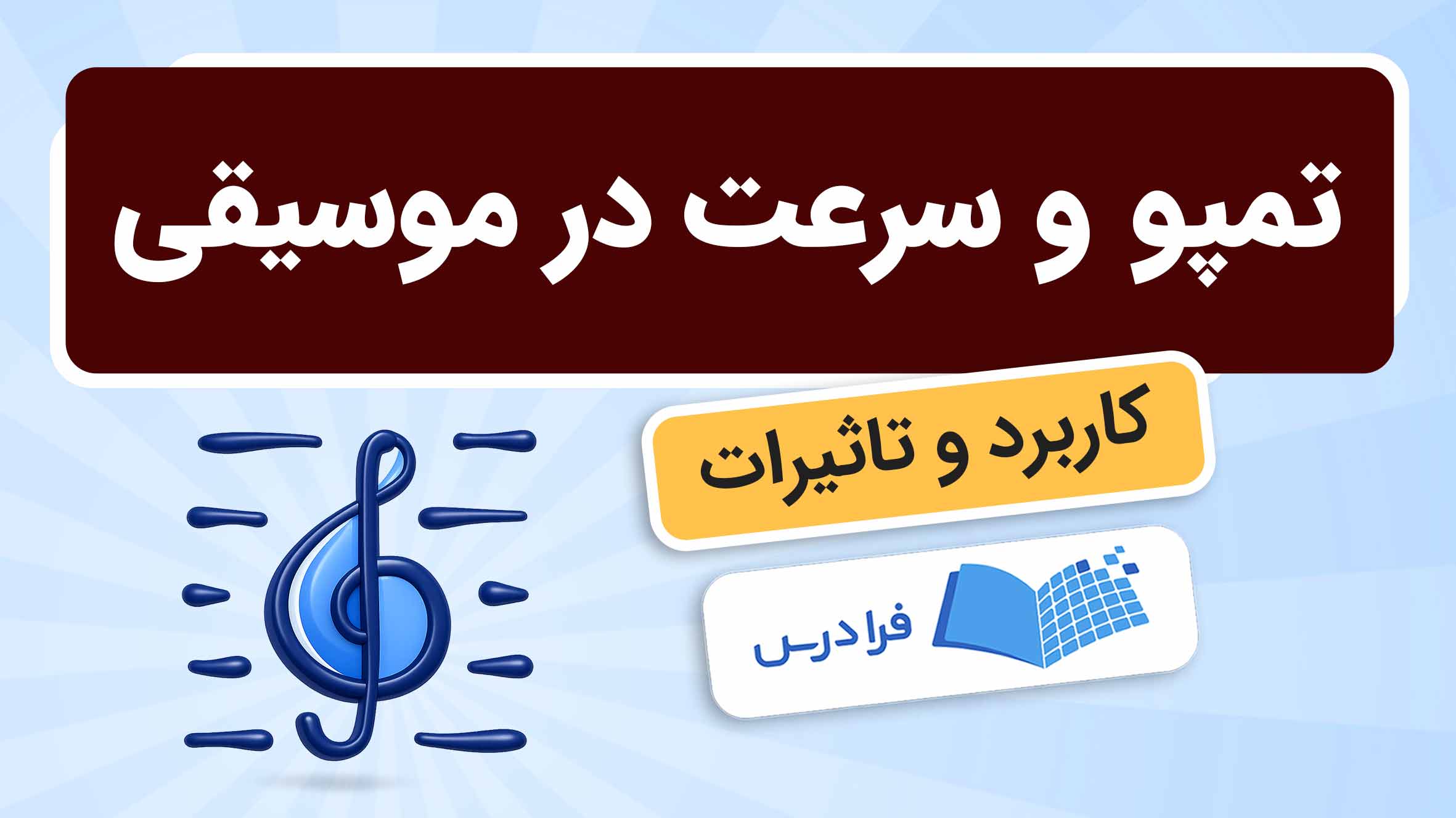 فیلم آموزش تمپو و سرعت در موسیقی در فرادرس