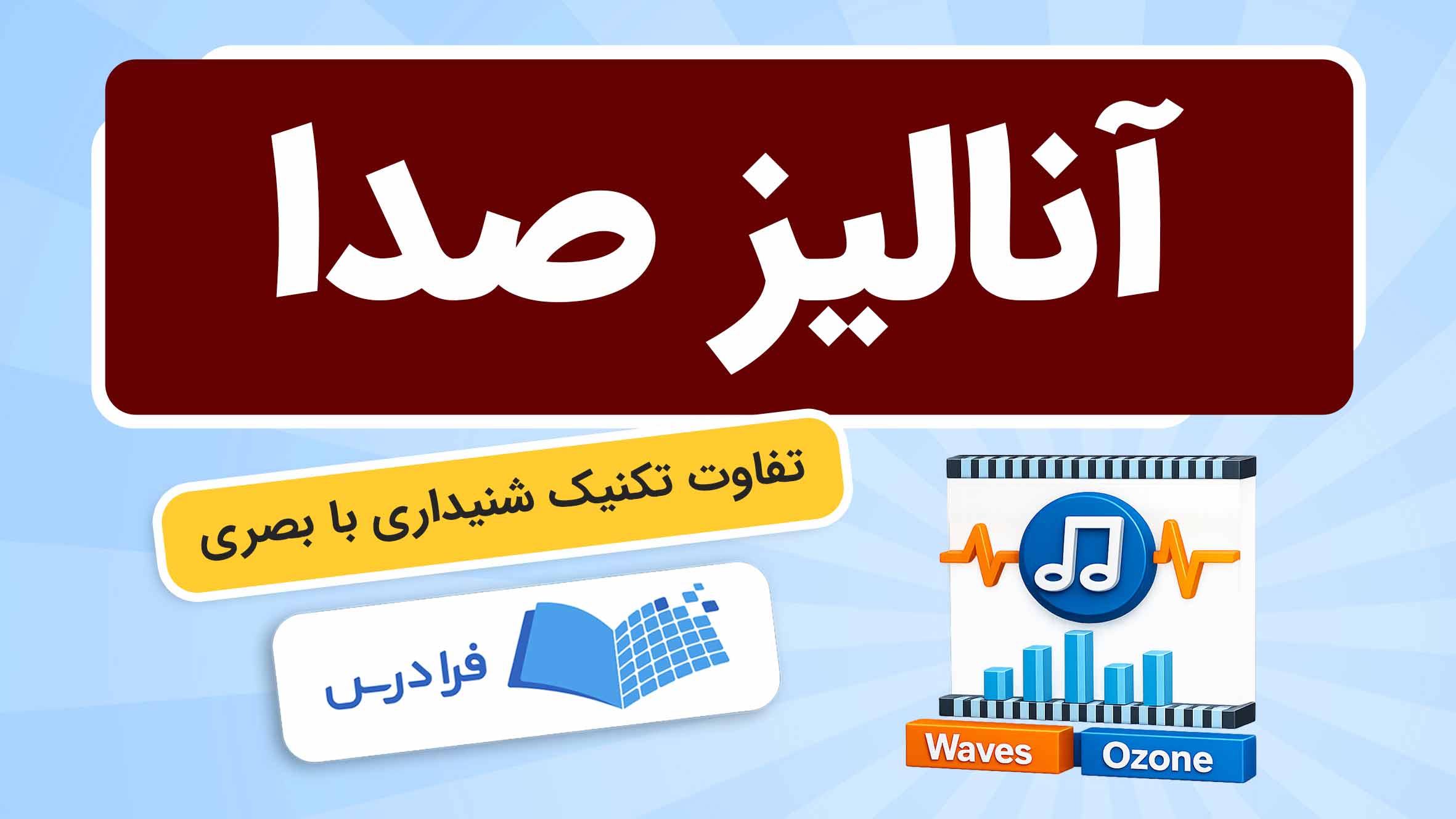 فیلم آموزش آنالیز صدا با Ozone و Waves