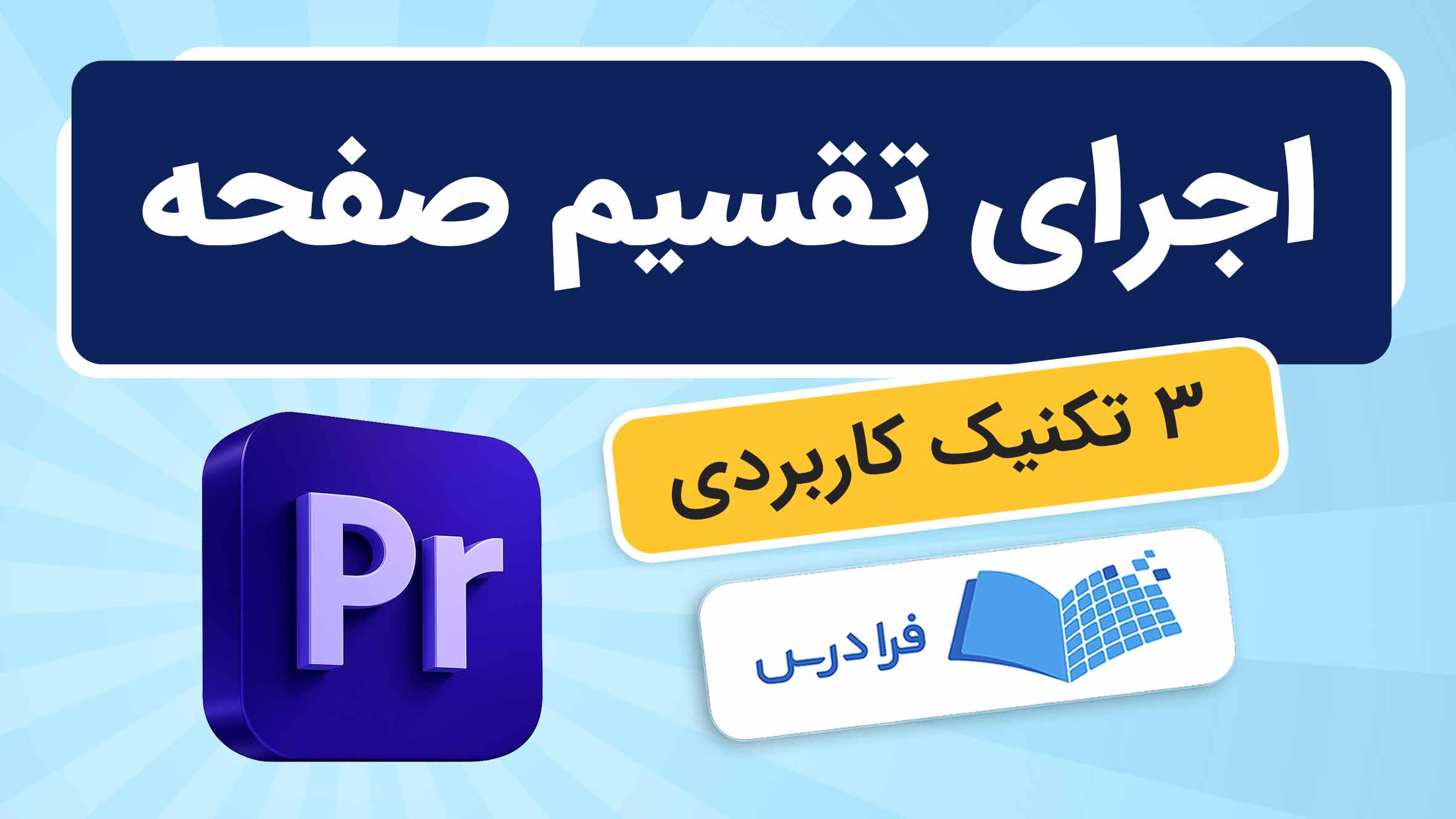فیلم آموزش تقسیم‌ صفحه در Premiere