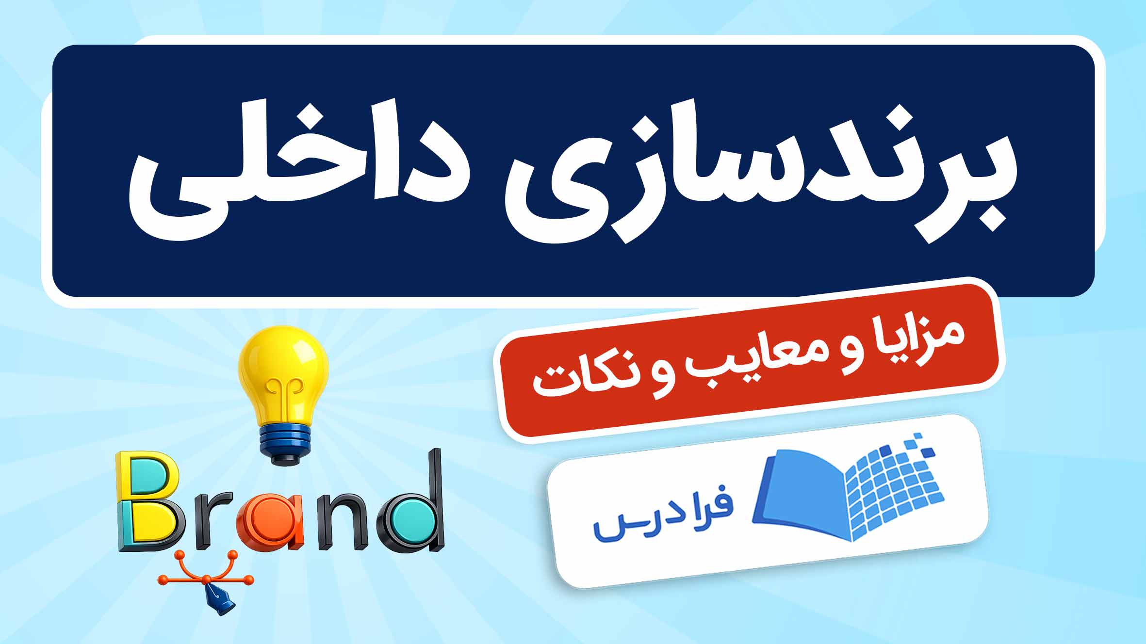 فیلم آموزش برندسازی داخلی در فرادرس