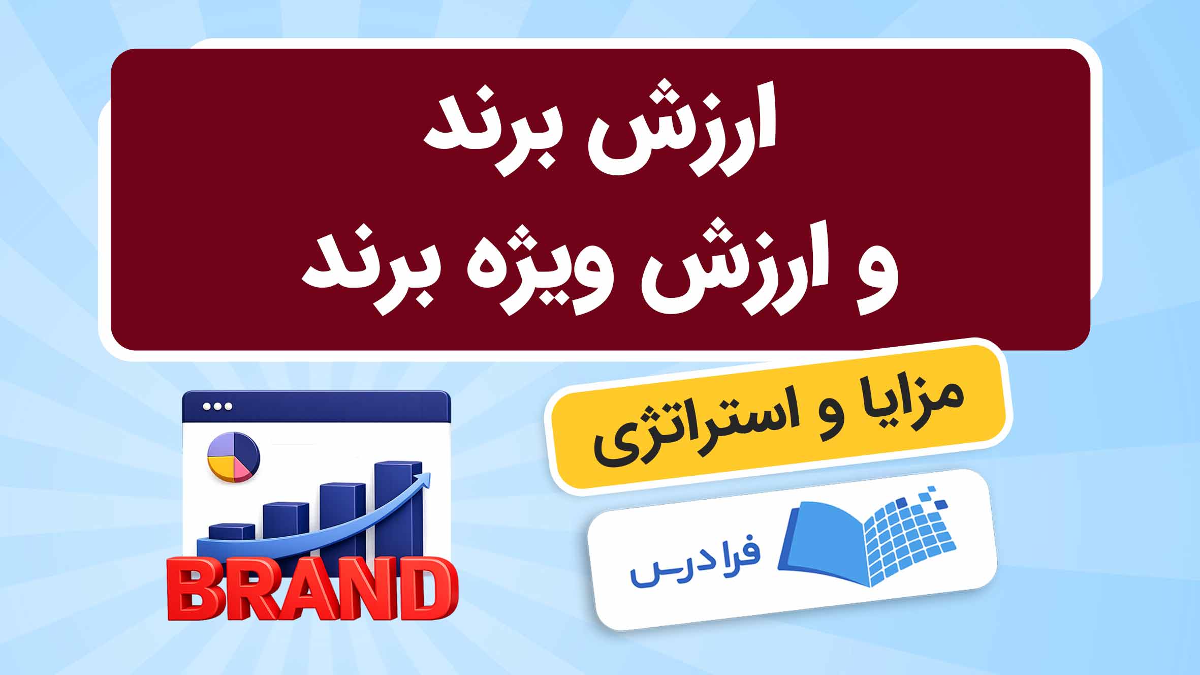فیلم آموزش ارزش ویژه برند و استراتژیها در فرادرس