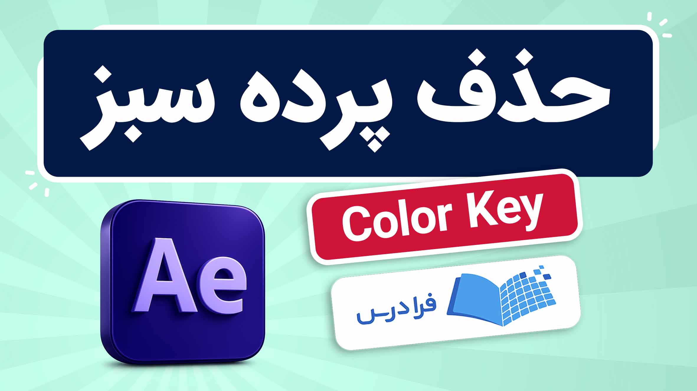 فیلم آموزش حذف پرده‌ سبز در افترافکت